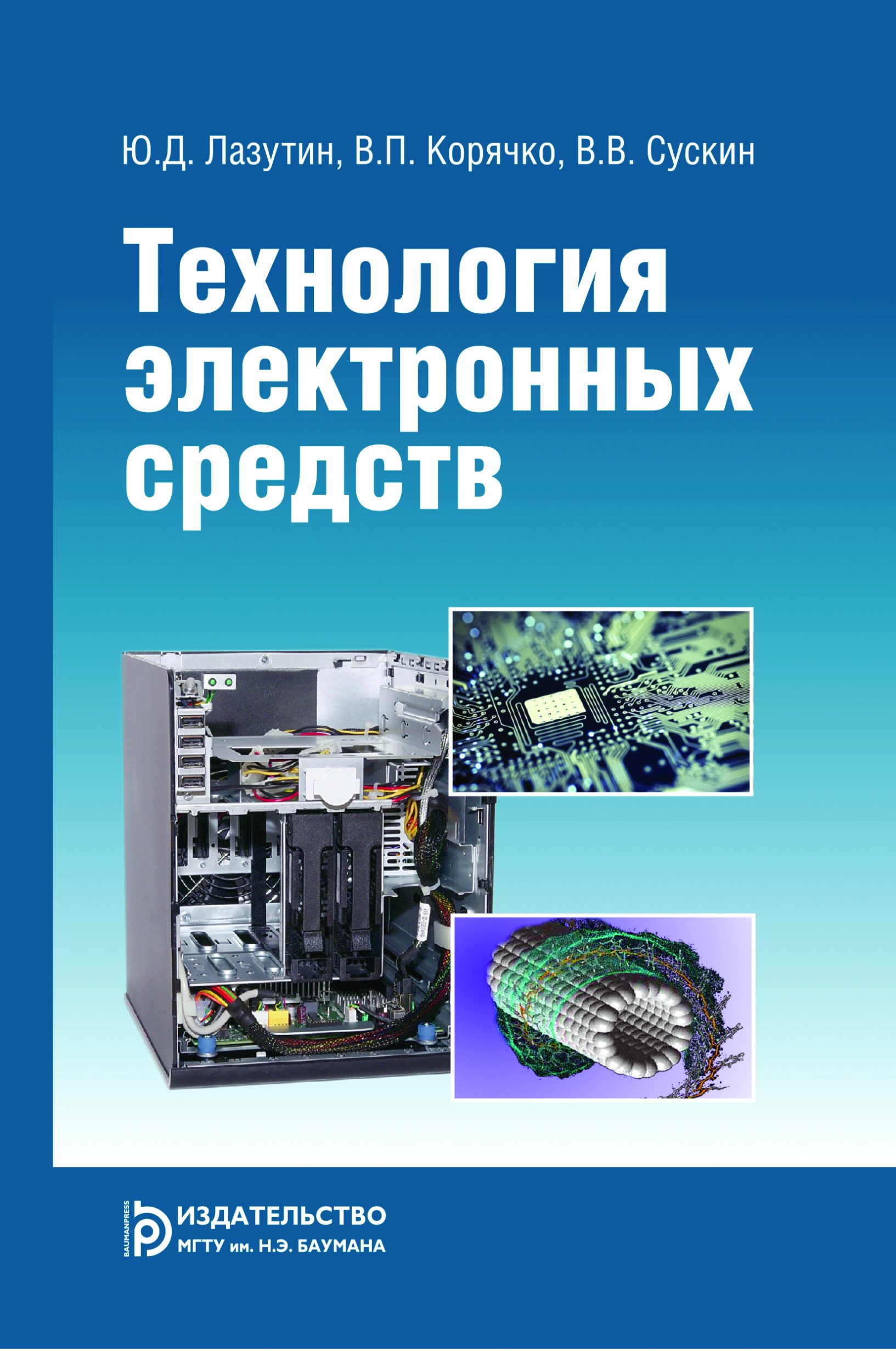 Обложка книги «Технология электронных средств»