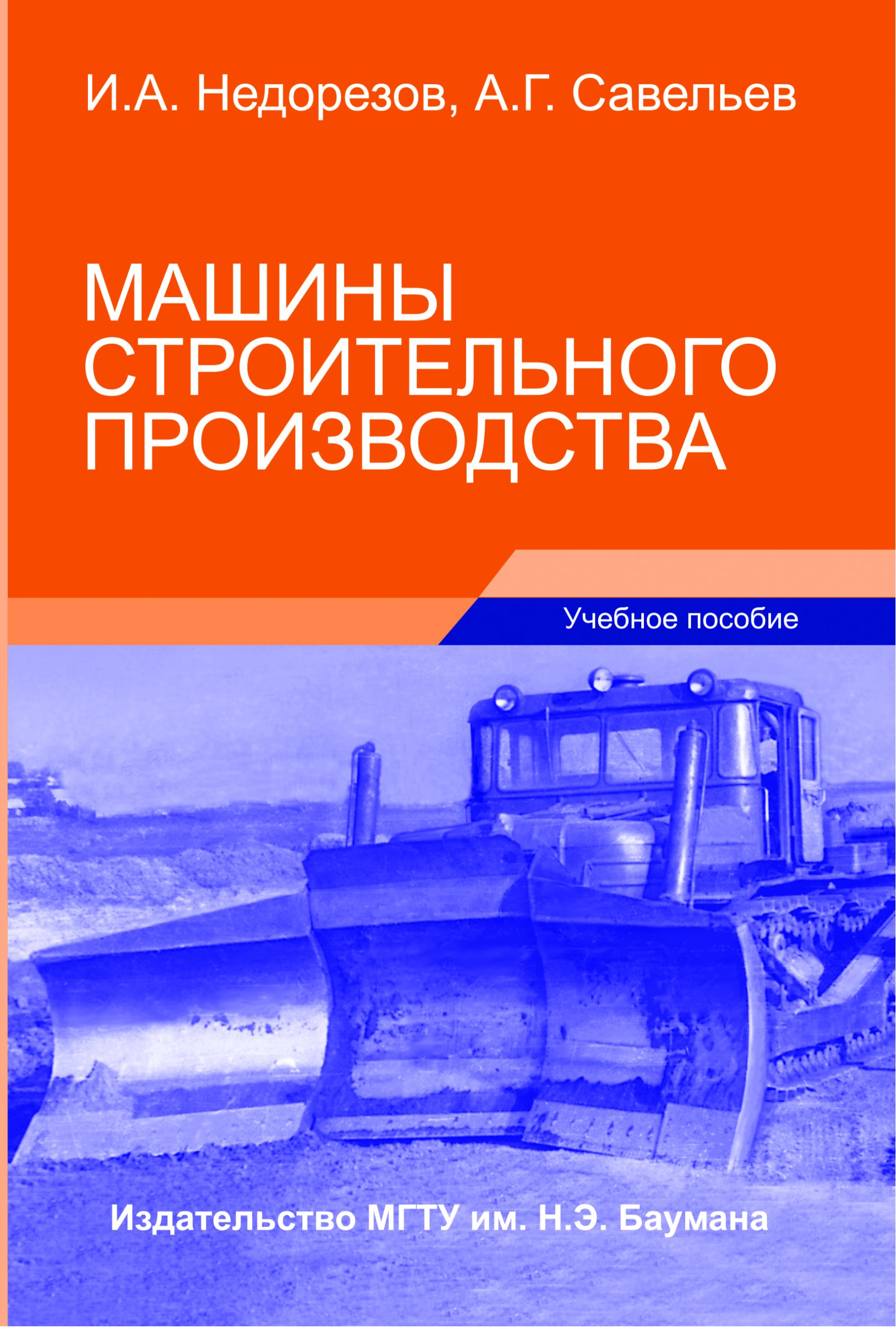 Обложка книги «Машины строительного производства»