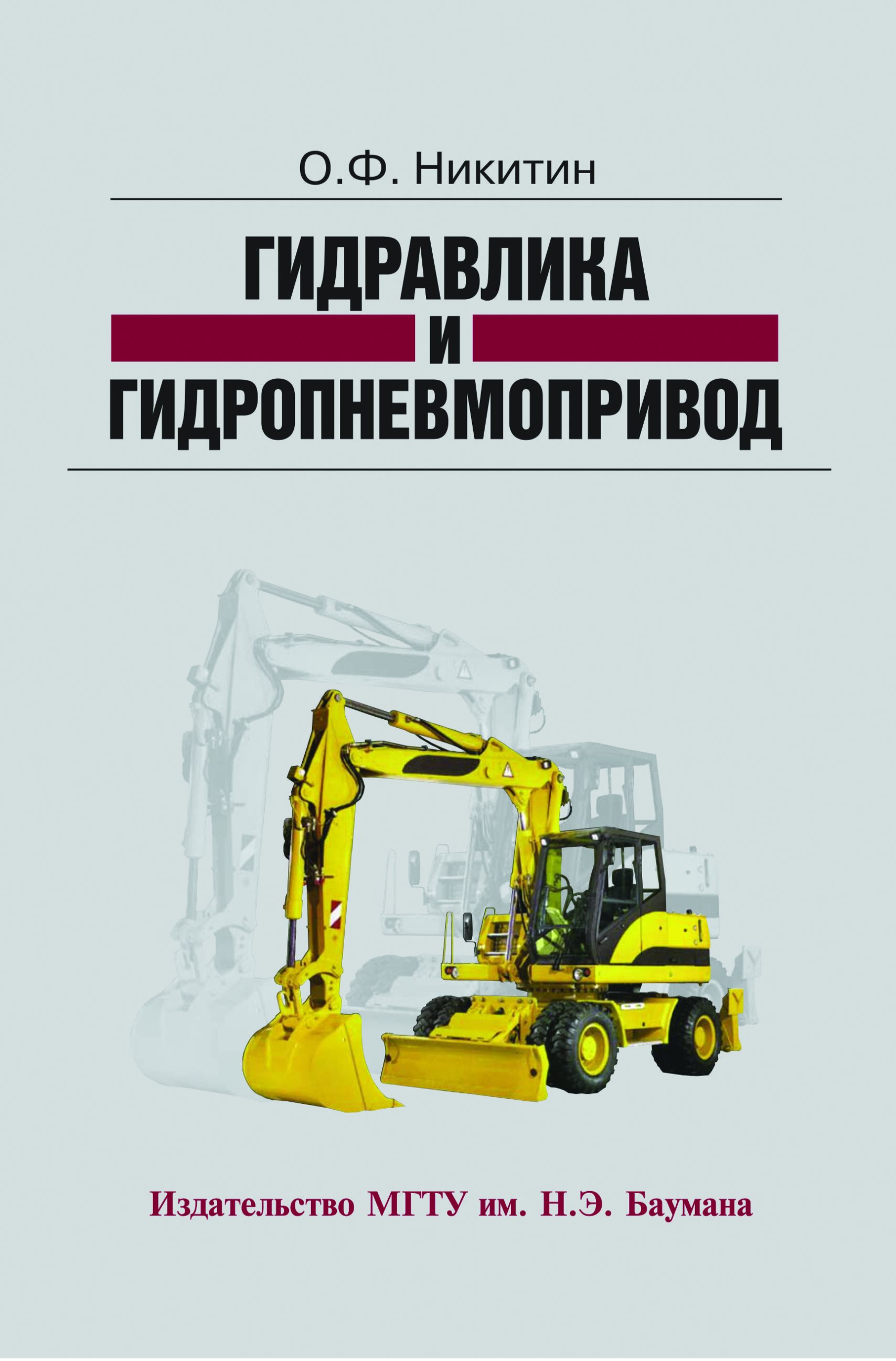 Обложка книги «Гидравлика и гидропневмопривод»