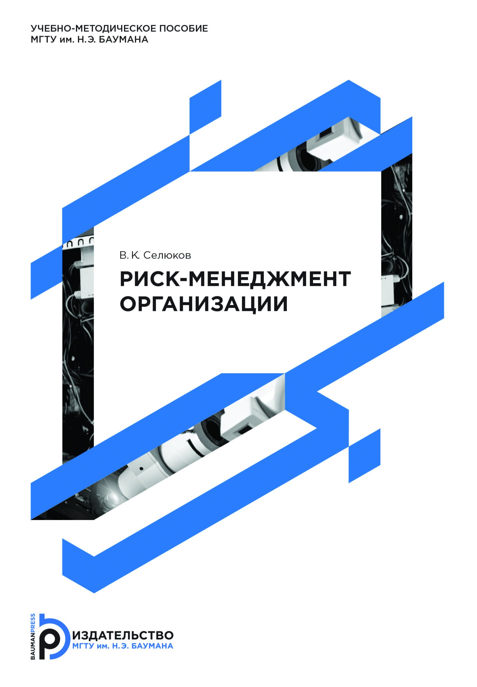 Обложка книги «Риск-менеджмент организации»
