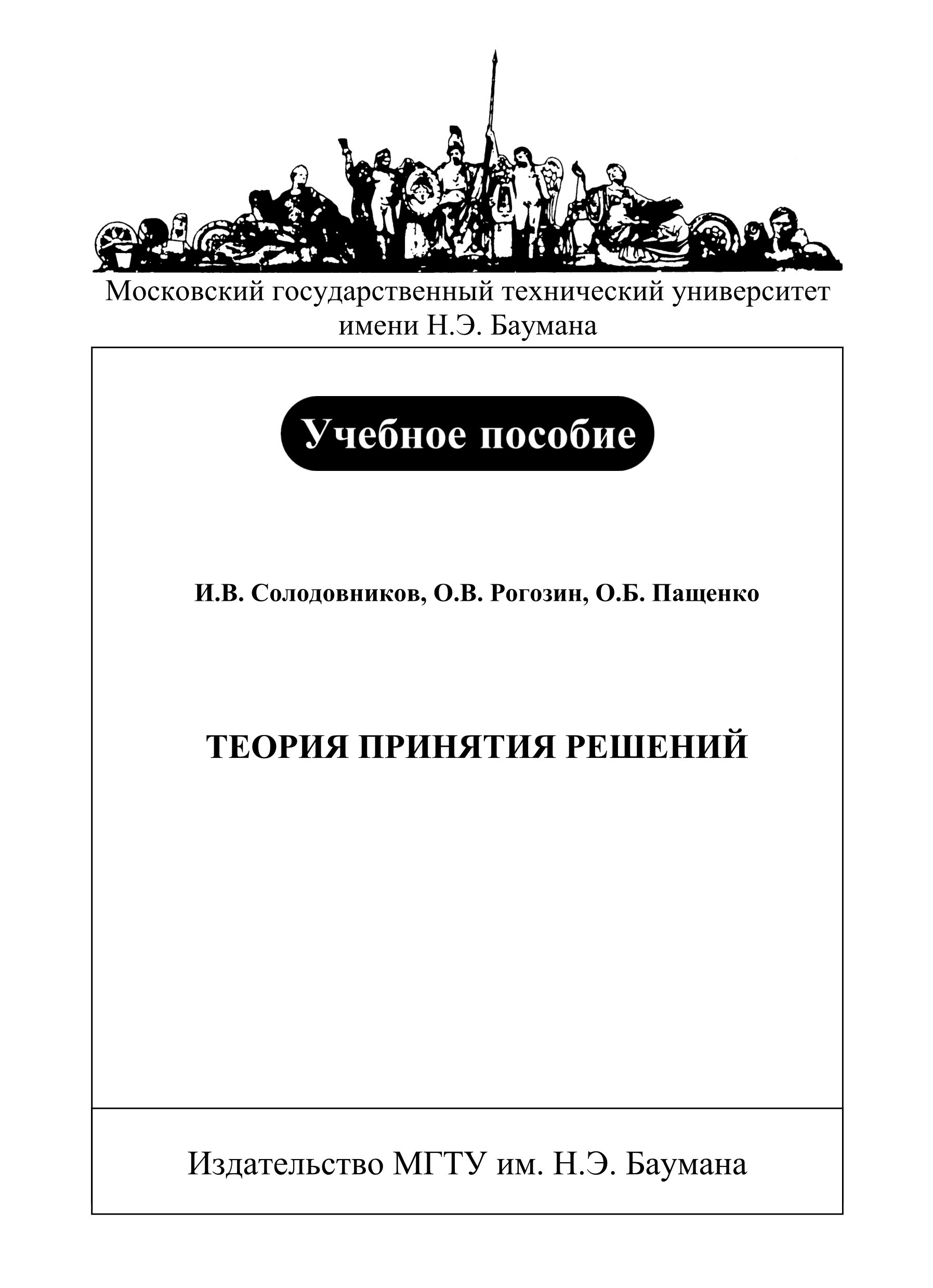 Обложка книги «Теория принятия решений»