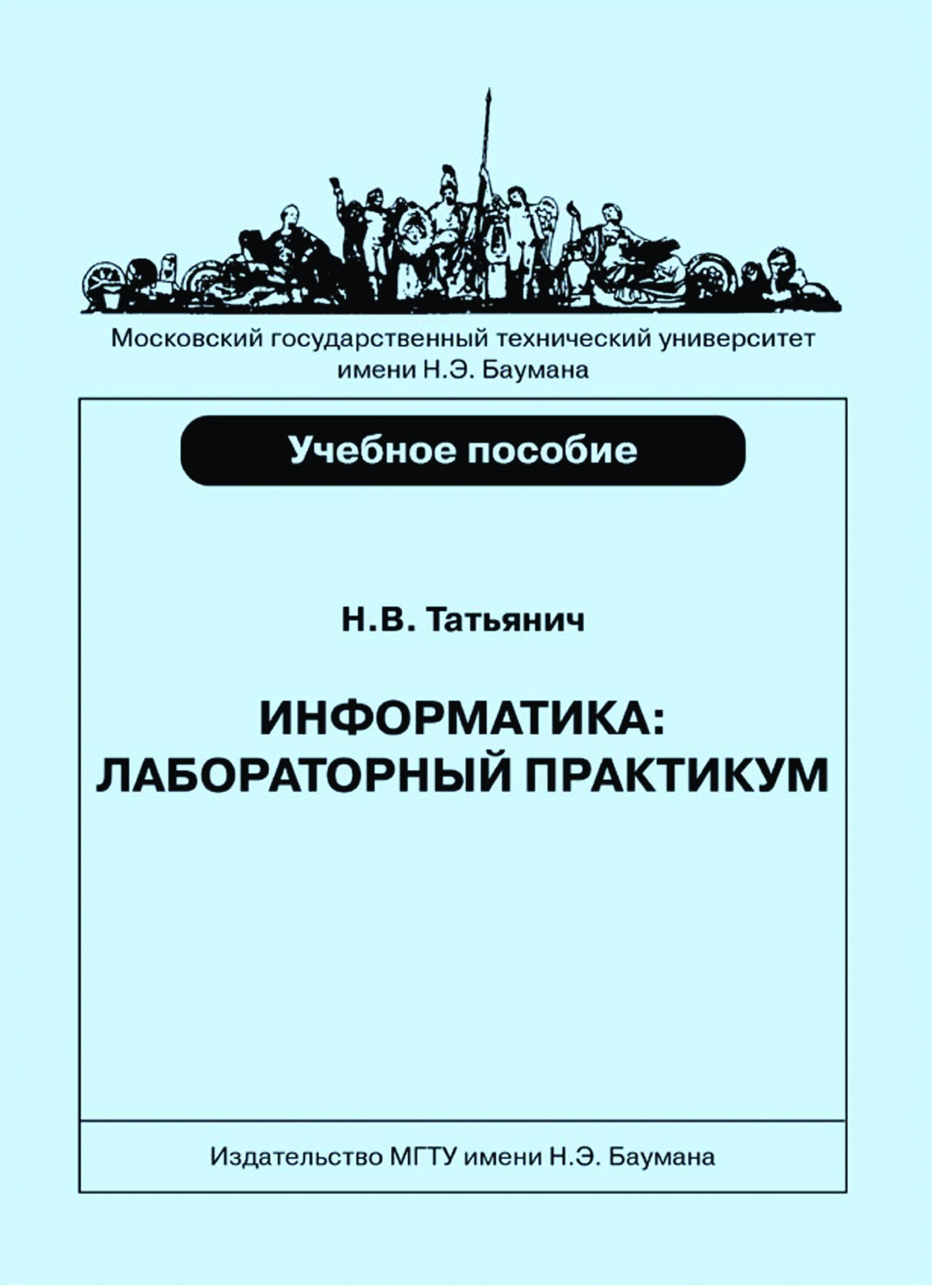Обложка книги «Информатика. Лабораторный практикум»