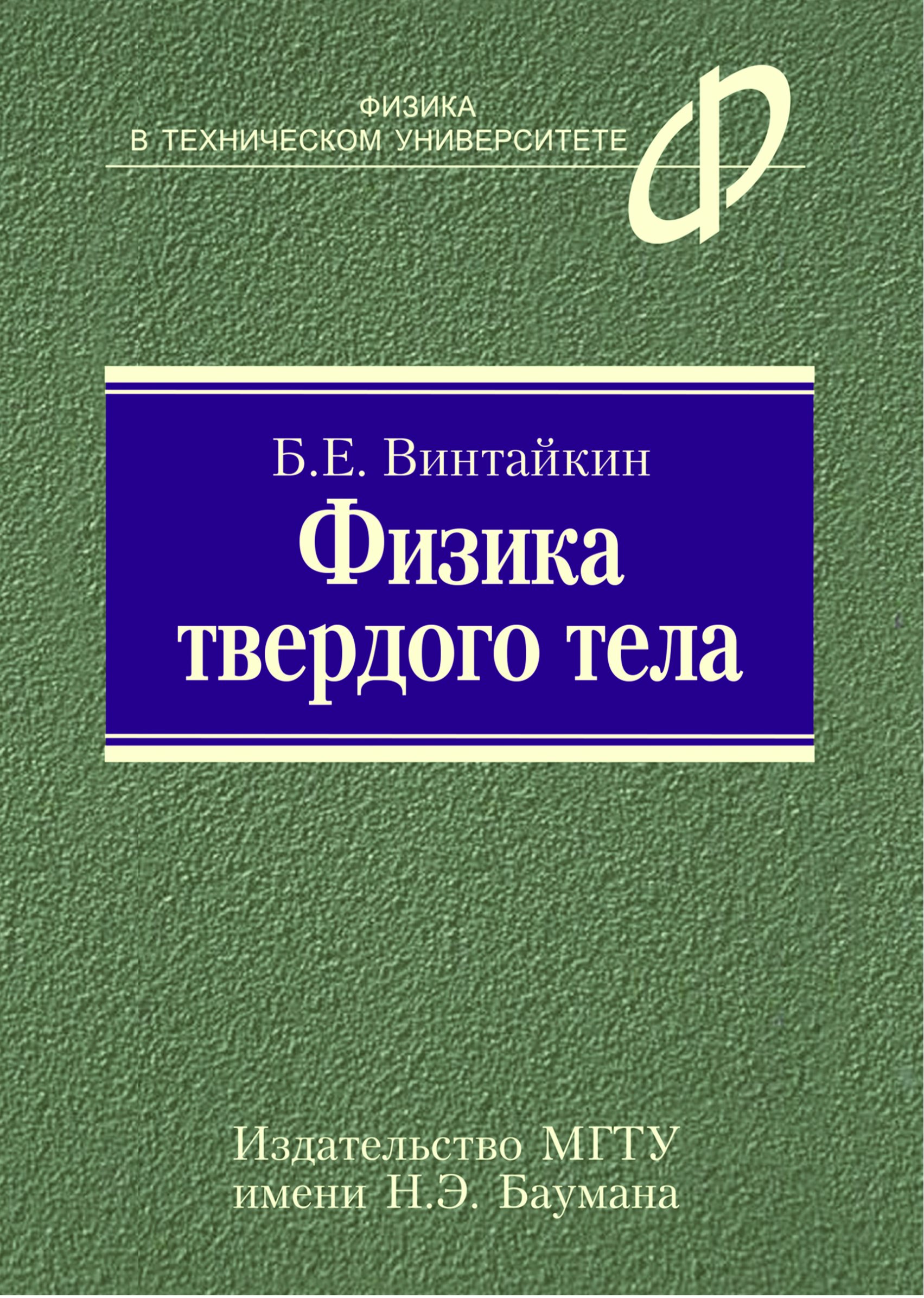 Обложка книги «Физика твердого тела»