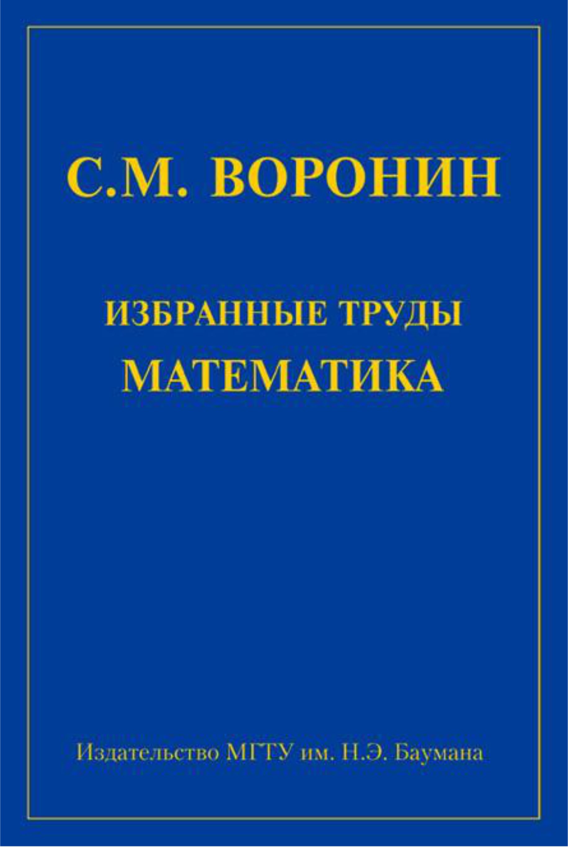 Обложка книги «Избранные труды математика»