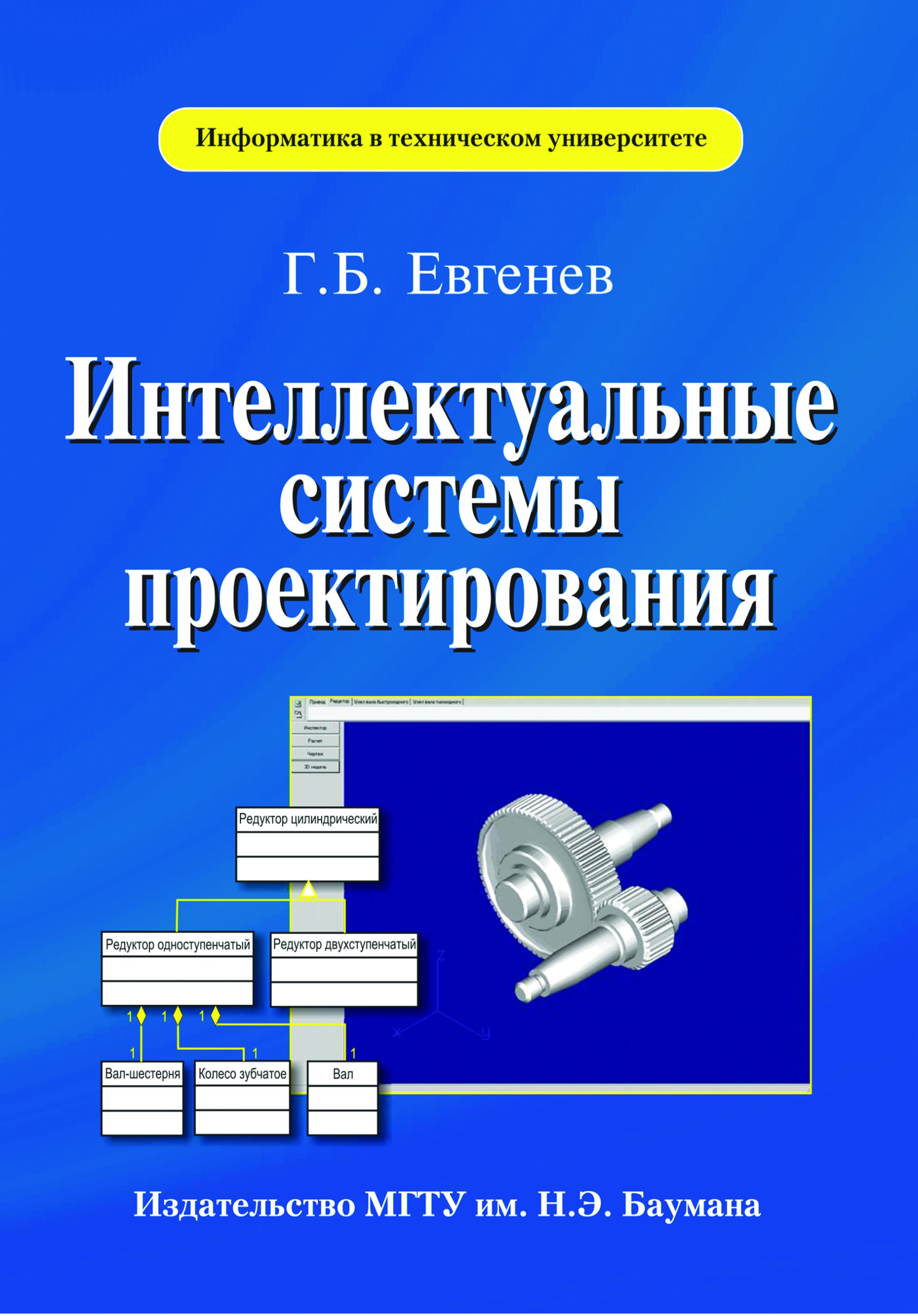 Обложка книги «Интеллектуальные системы проектирования»