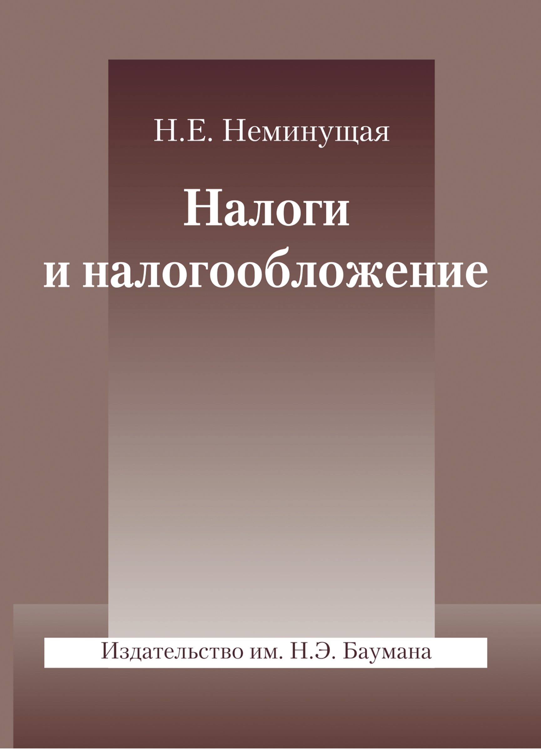 Обложка книги «Налоги и налогообложение»