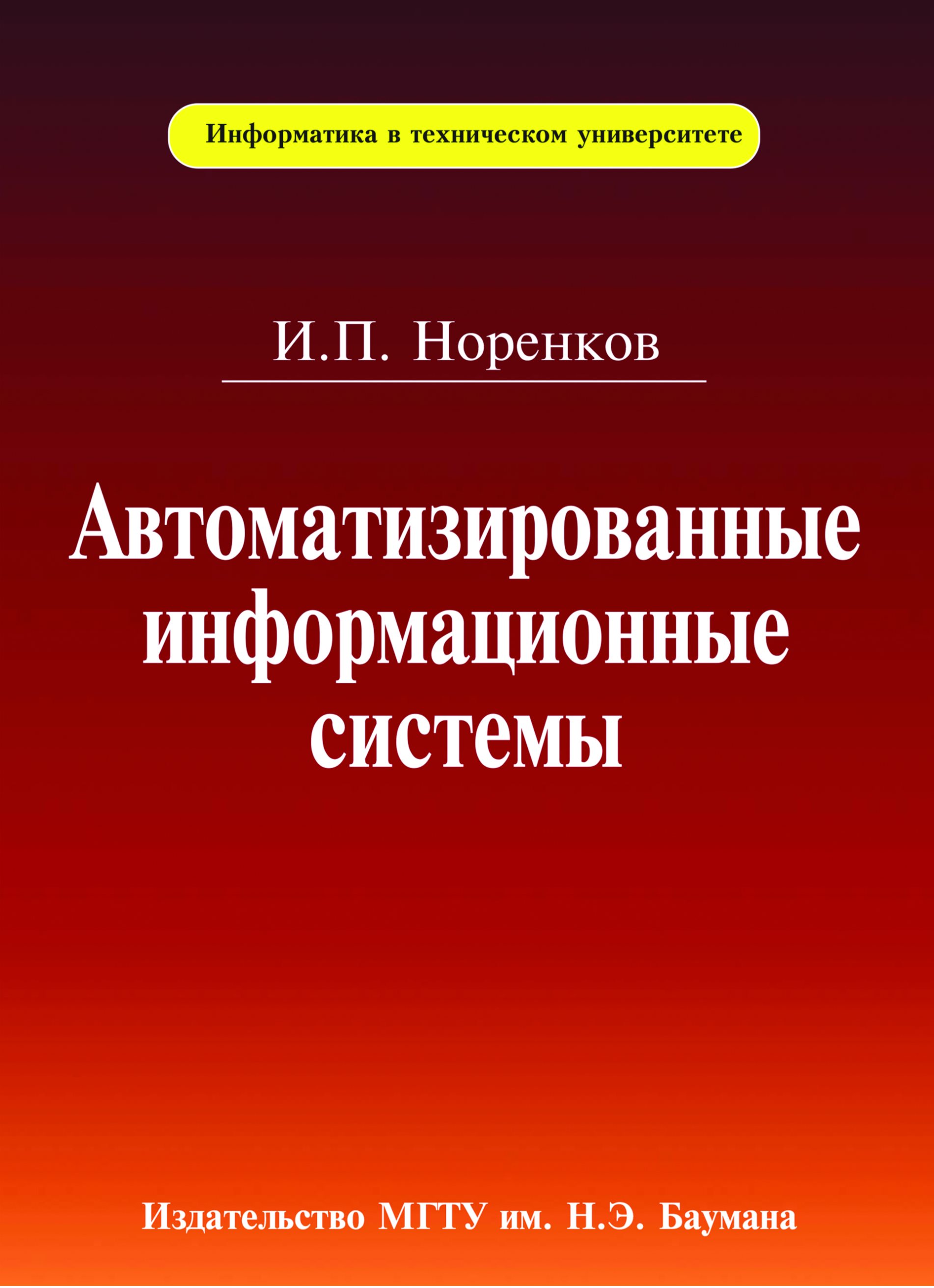 Обложка книги «Автоматизированные информационные системы»