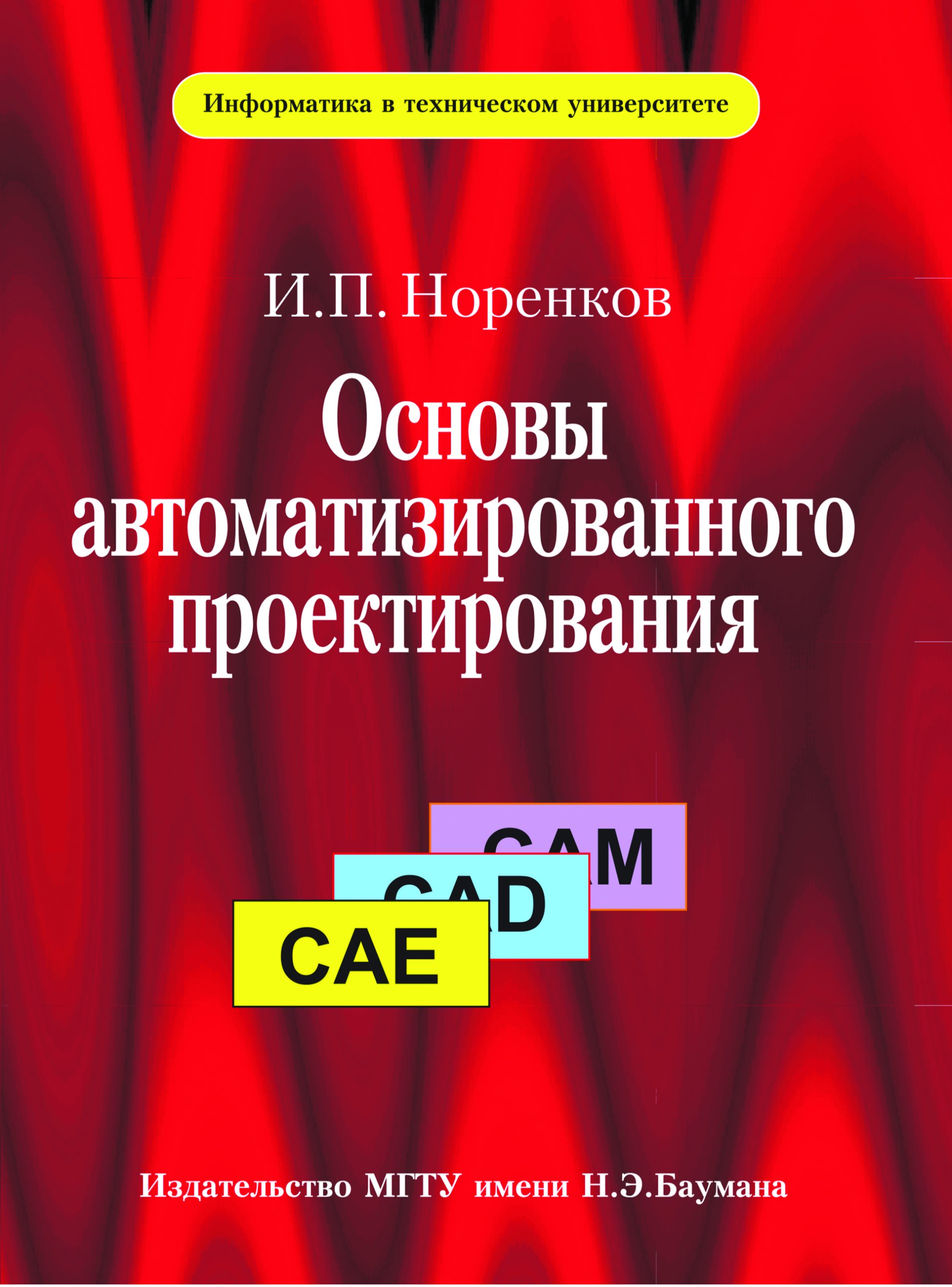 Обложка книги «Основы автоматизированного проектирования»