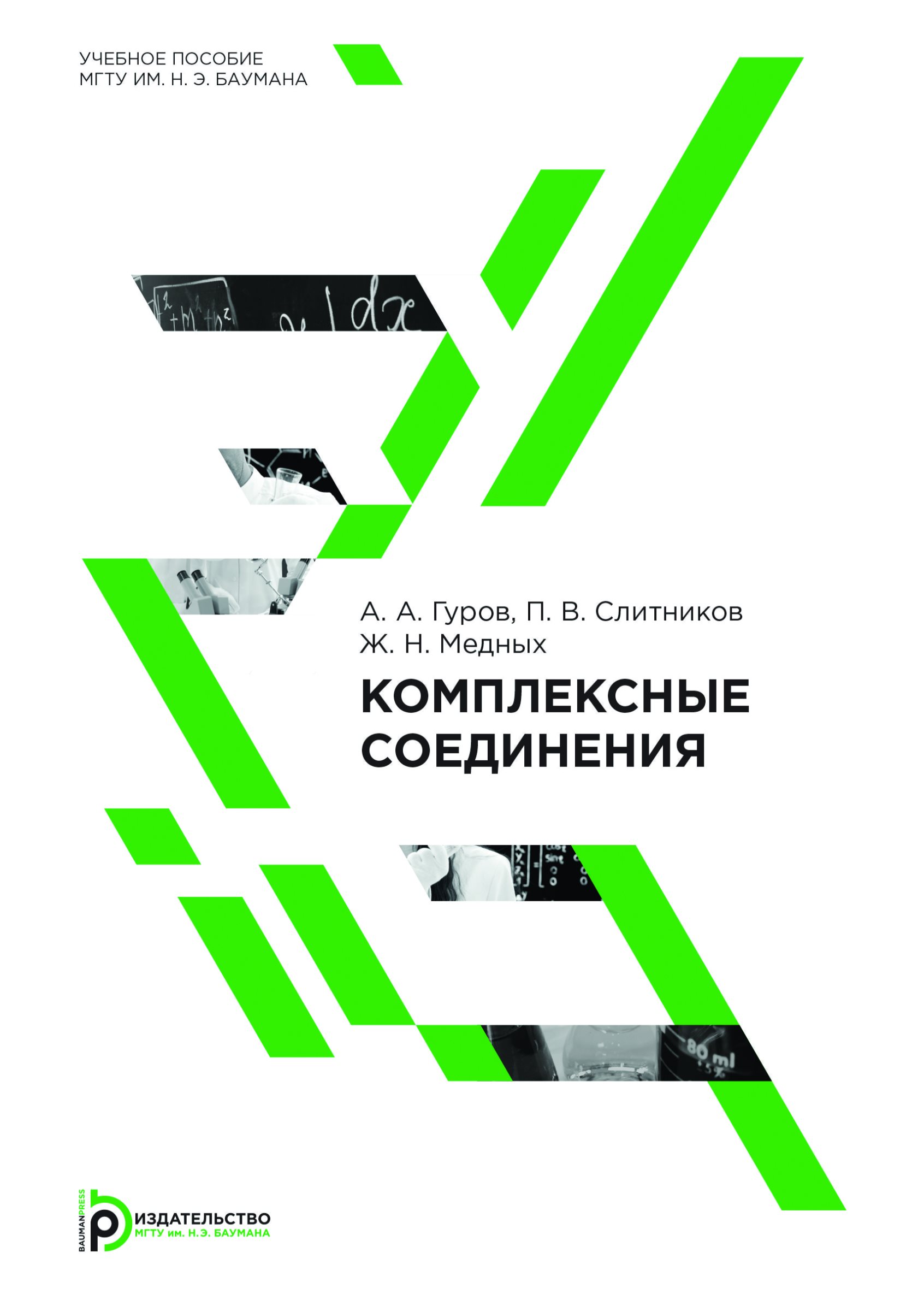 Обложка книги «Комплексные соединения»