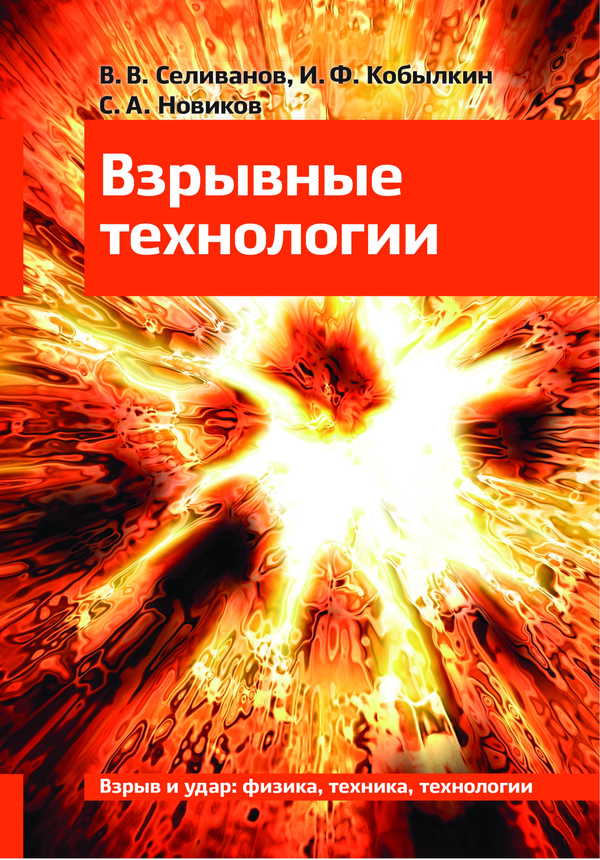 Обложка книги «Взрывные технологии»