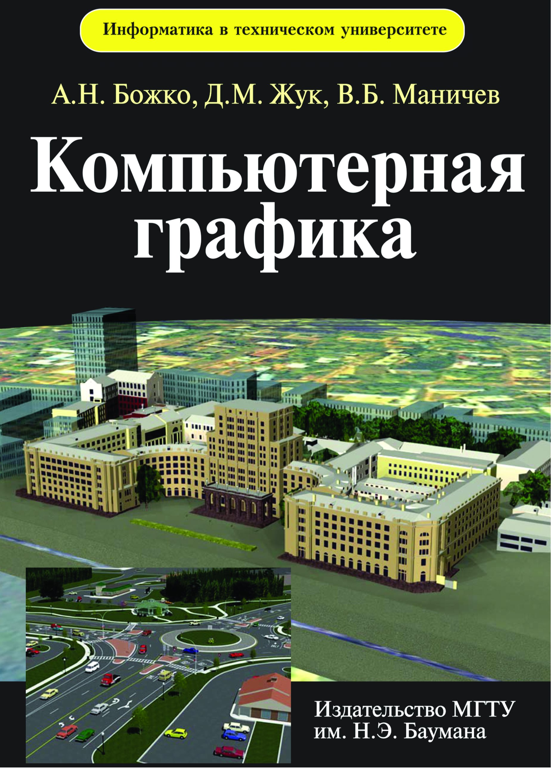 Обложка книги «Компьютерная графика»