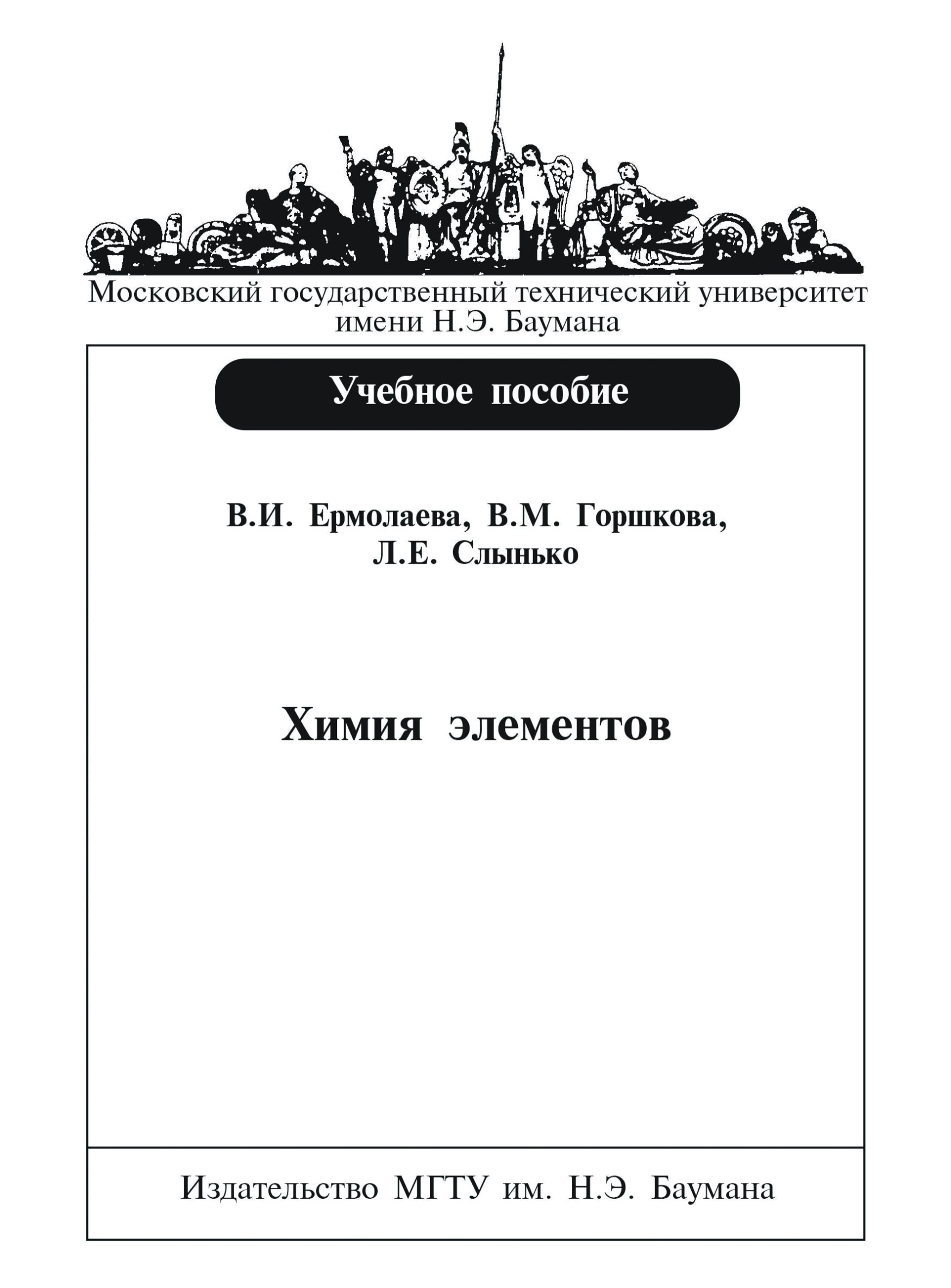Обложка книги «Химия элементов»