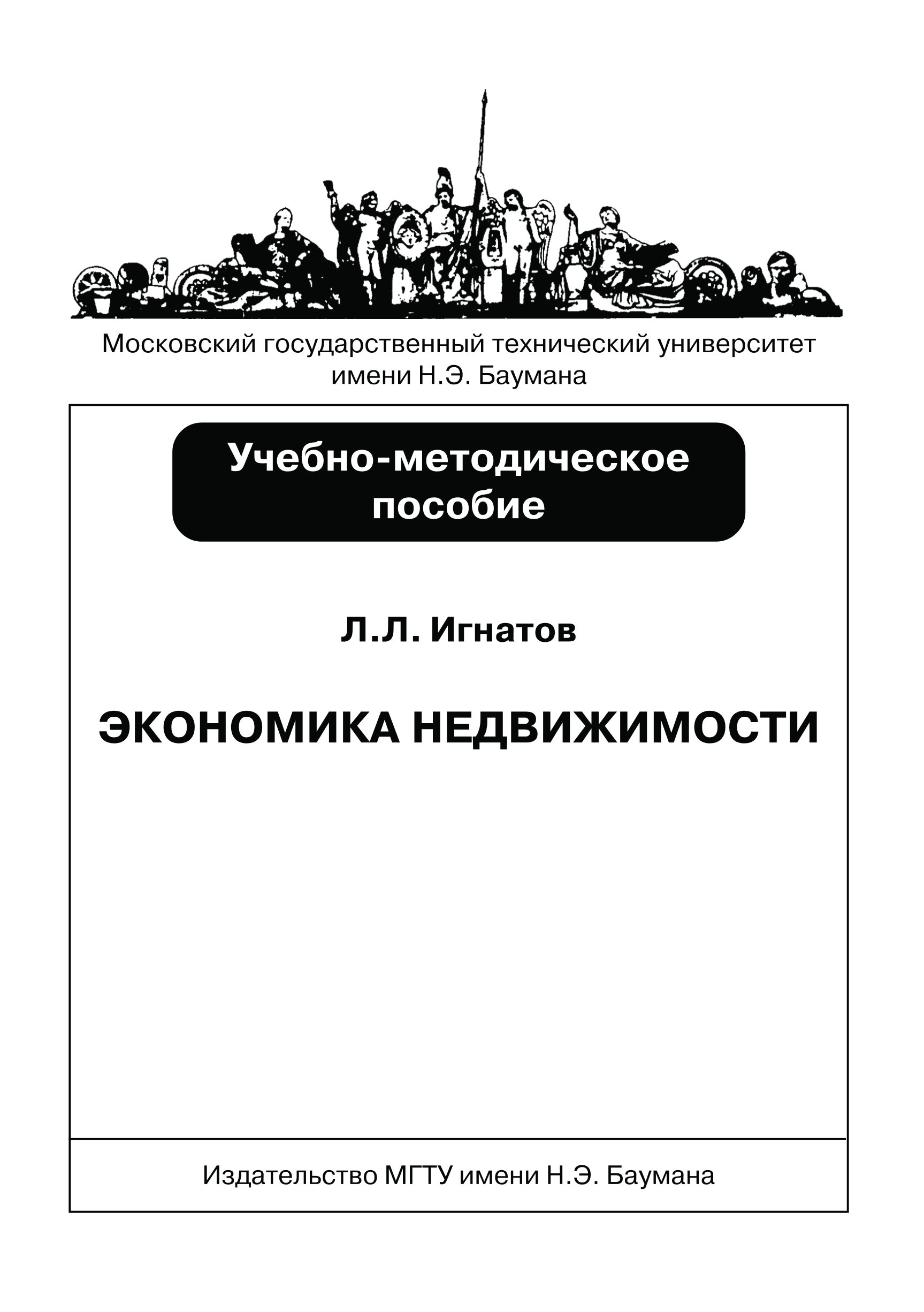 Обложка книги «Экономика недвижимости»
