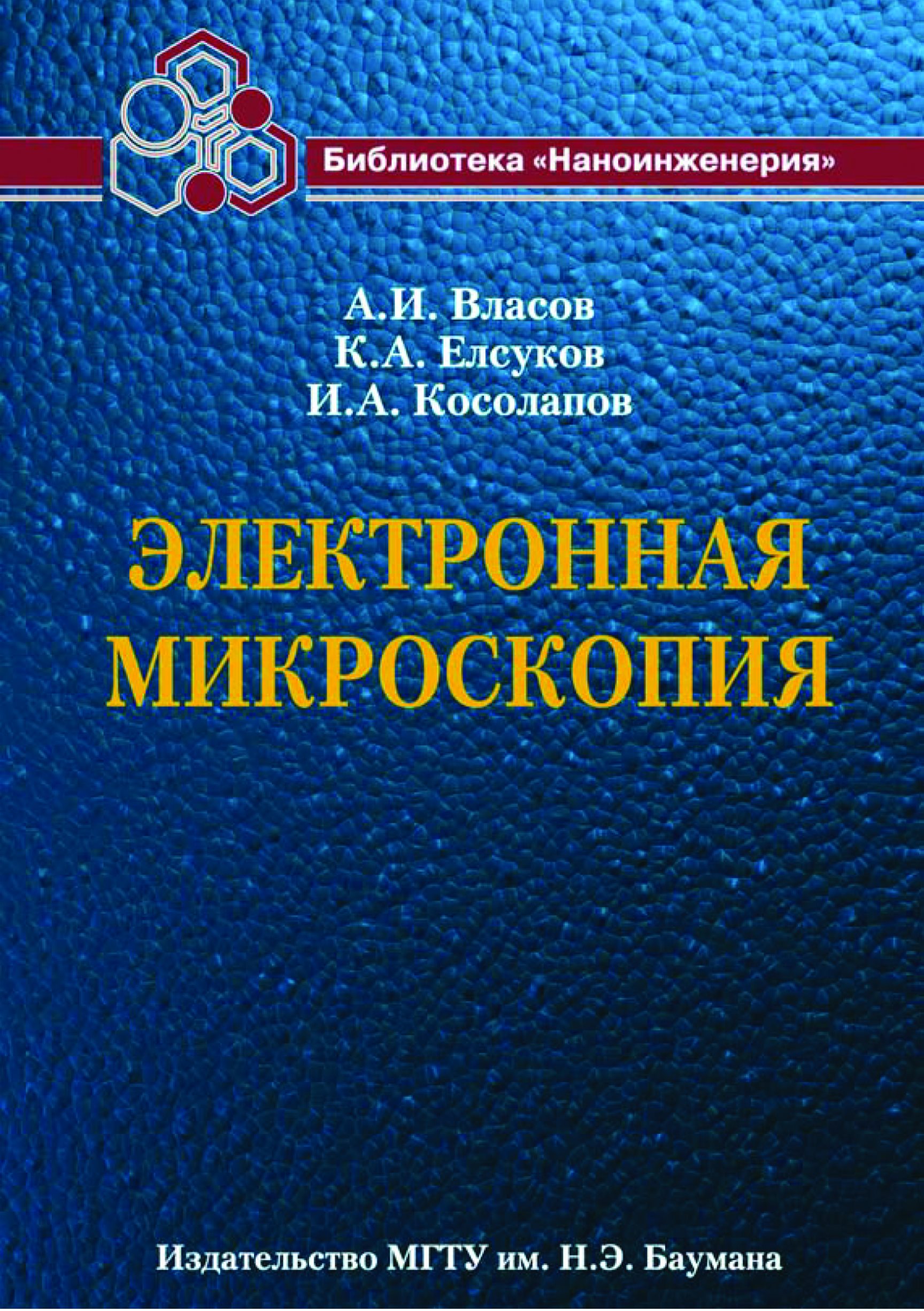 Обложка книги «Электронная микроскопия»