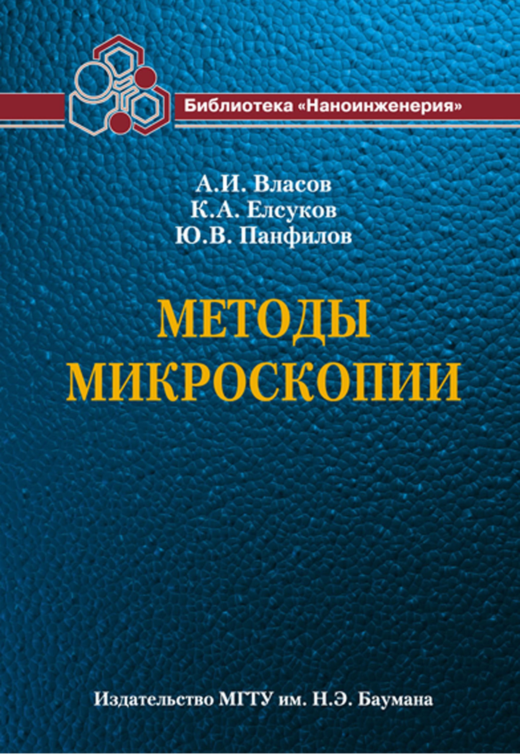 Обложка книги «Методы микроскопии»