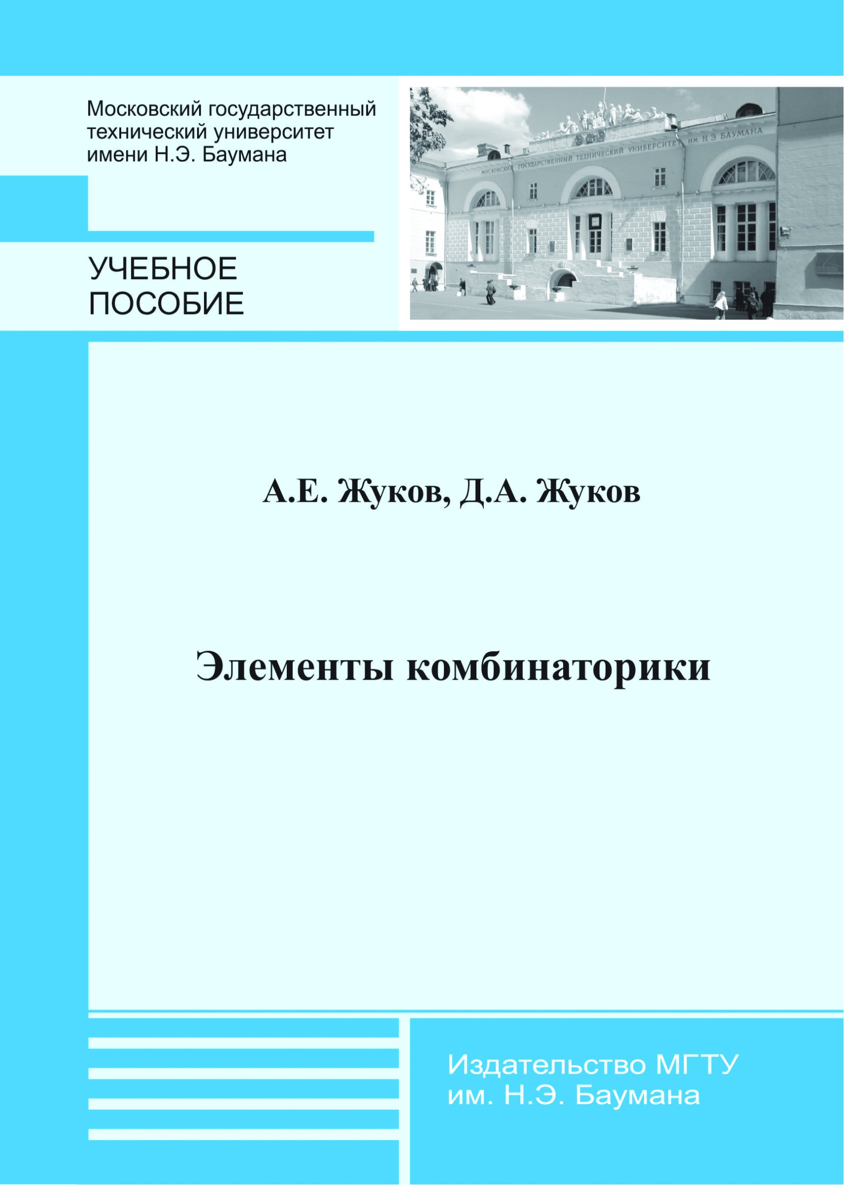 Обложка книги «Элементы комбинаторики»