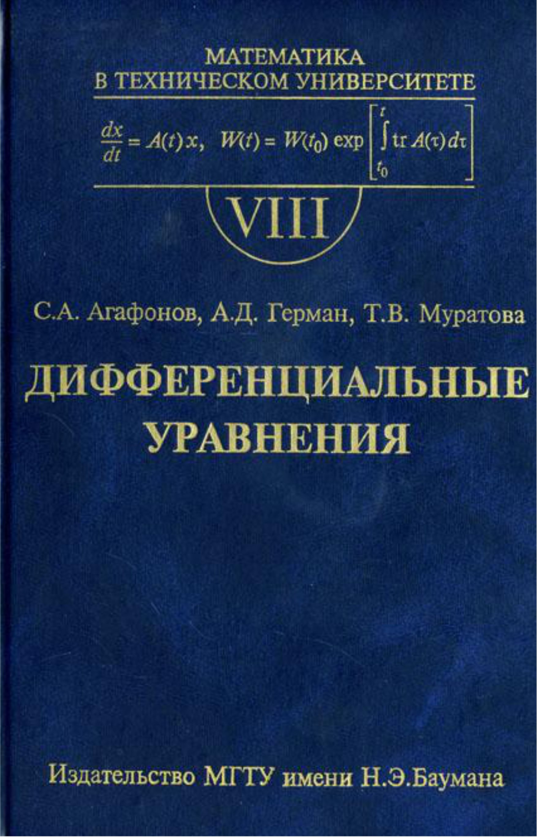 Обложка книги «Дифференциальные уравнения»