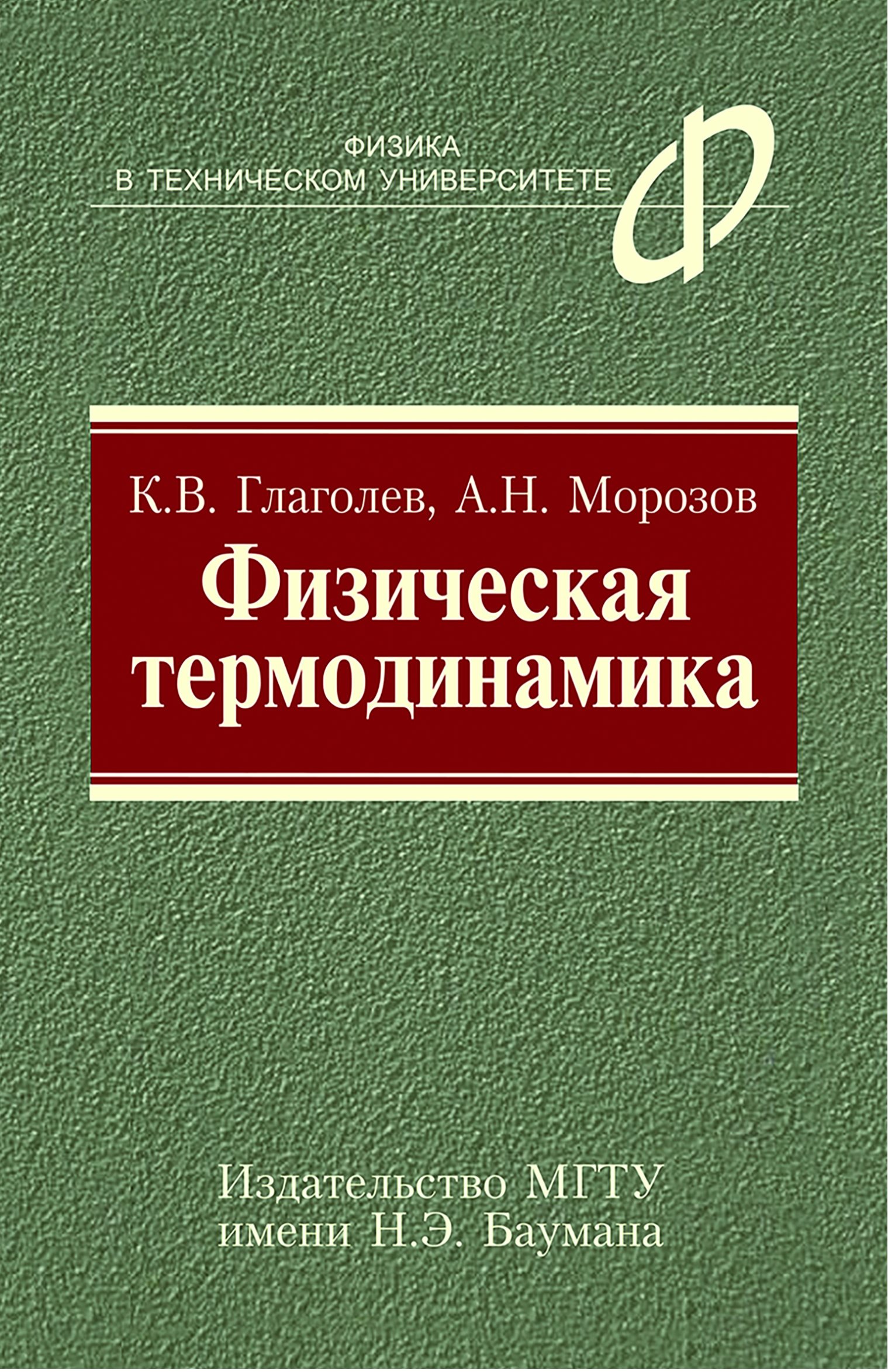 Обложка книги «Физическая термодинамика»