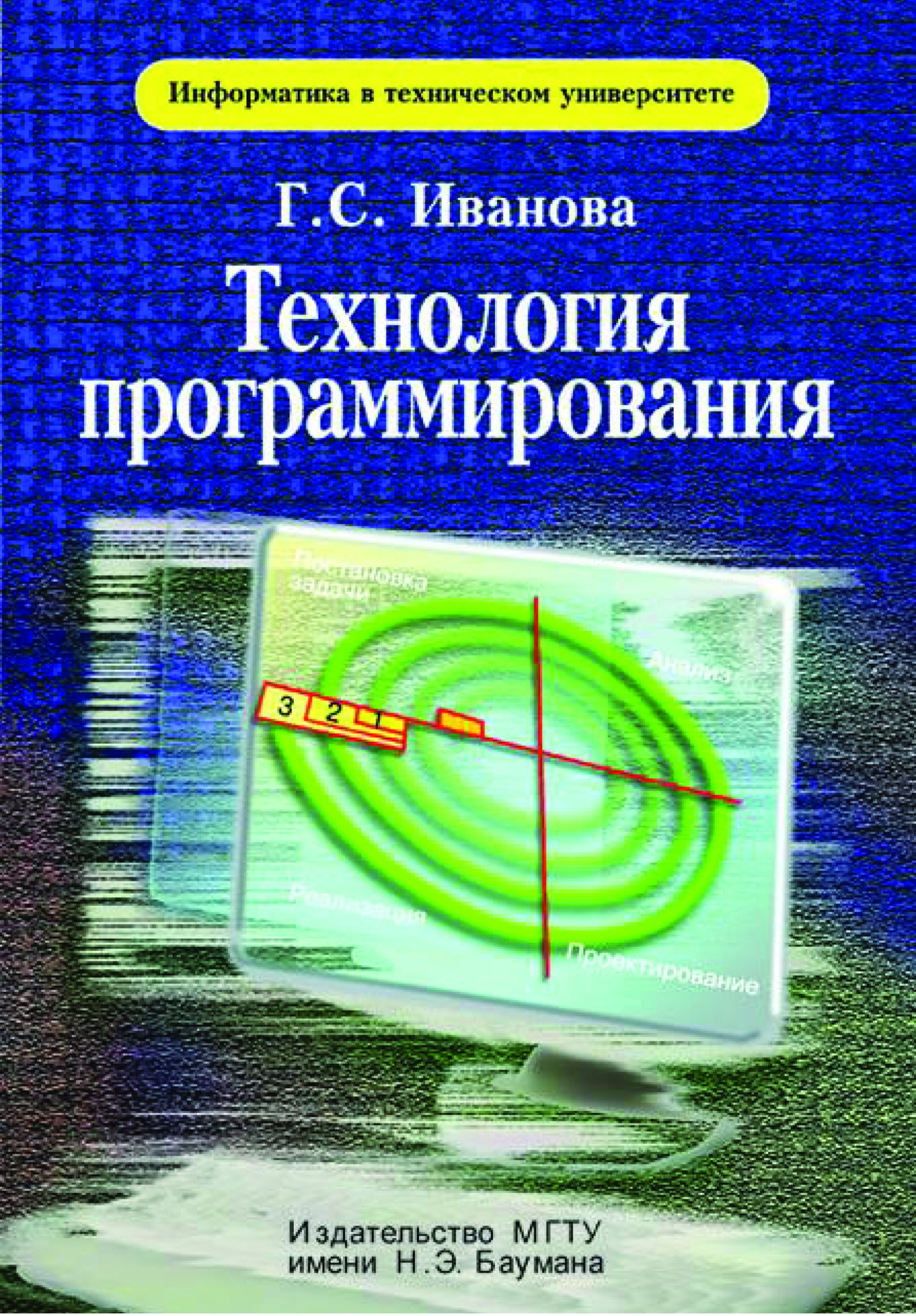 Обложка книги «Технология программирования»