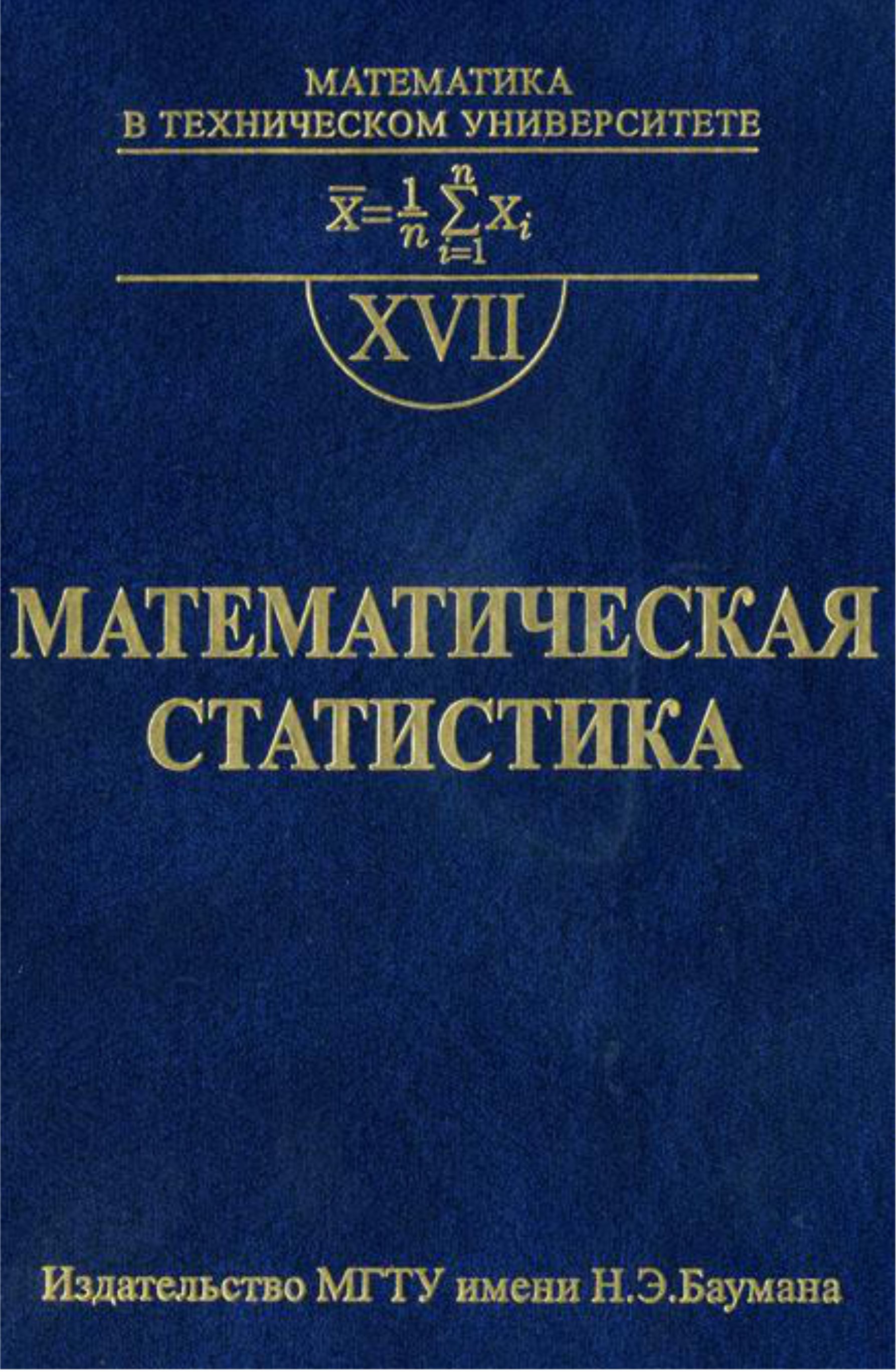 Обложка книги «Математическая статистика»