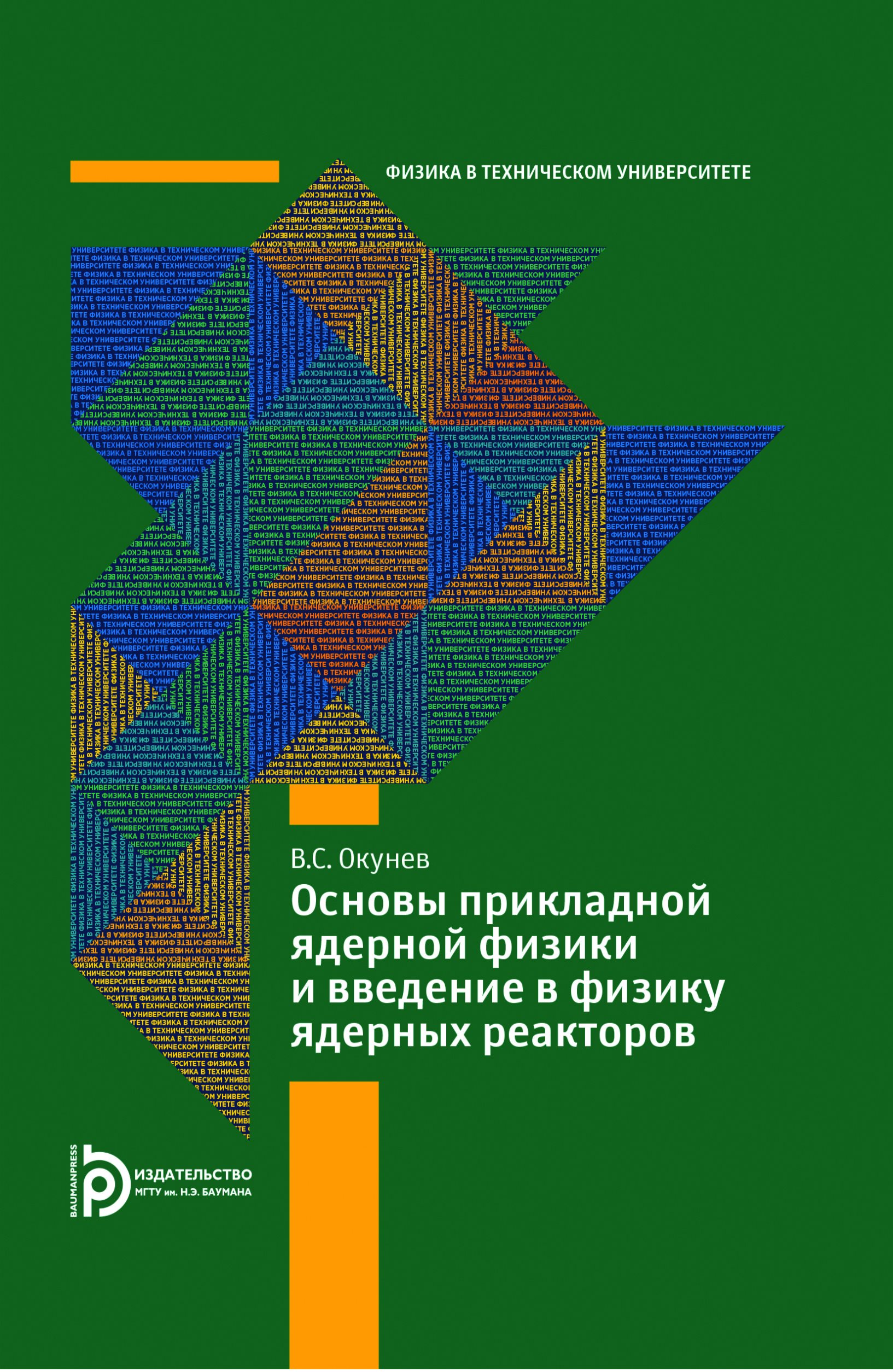 Обложка книги «Основы прикладной ядерной физики и введение в физику ядерных реакторов»