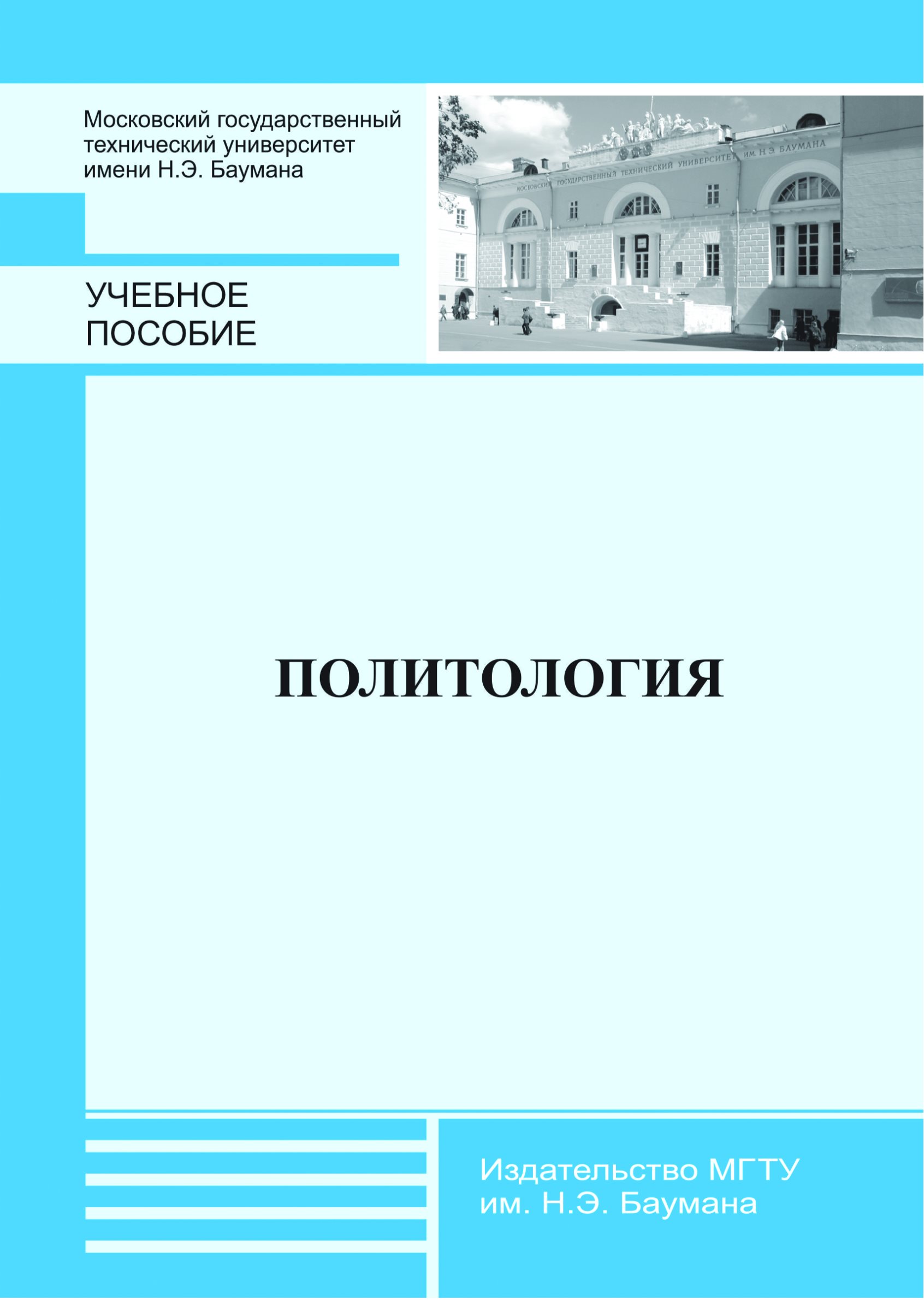Обложка книги «Политология»