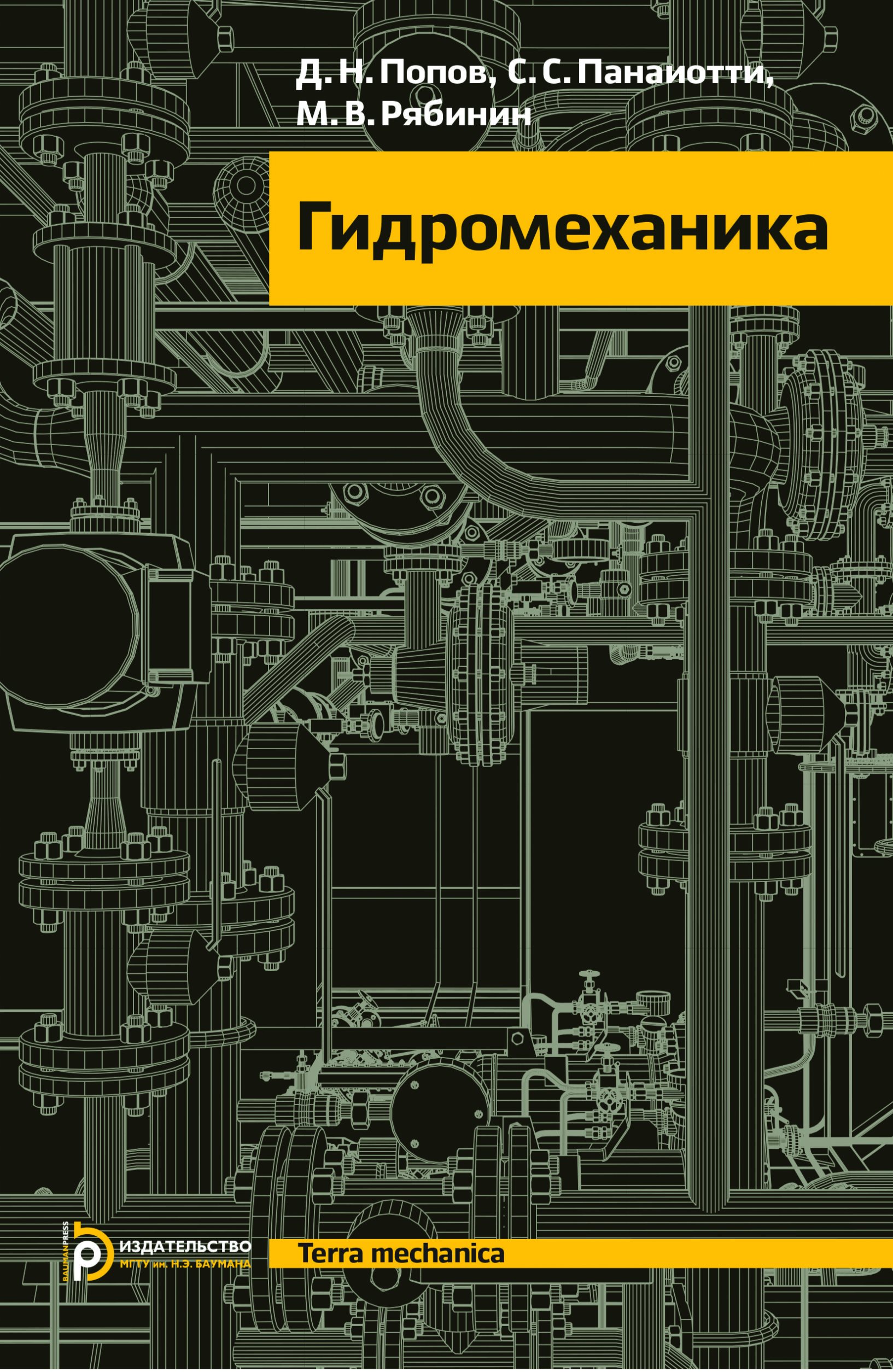 Обложка книги «Гидромеханика»