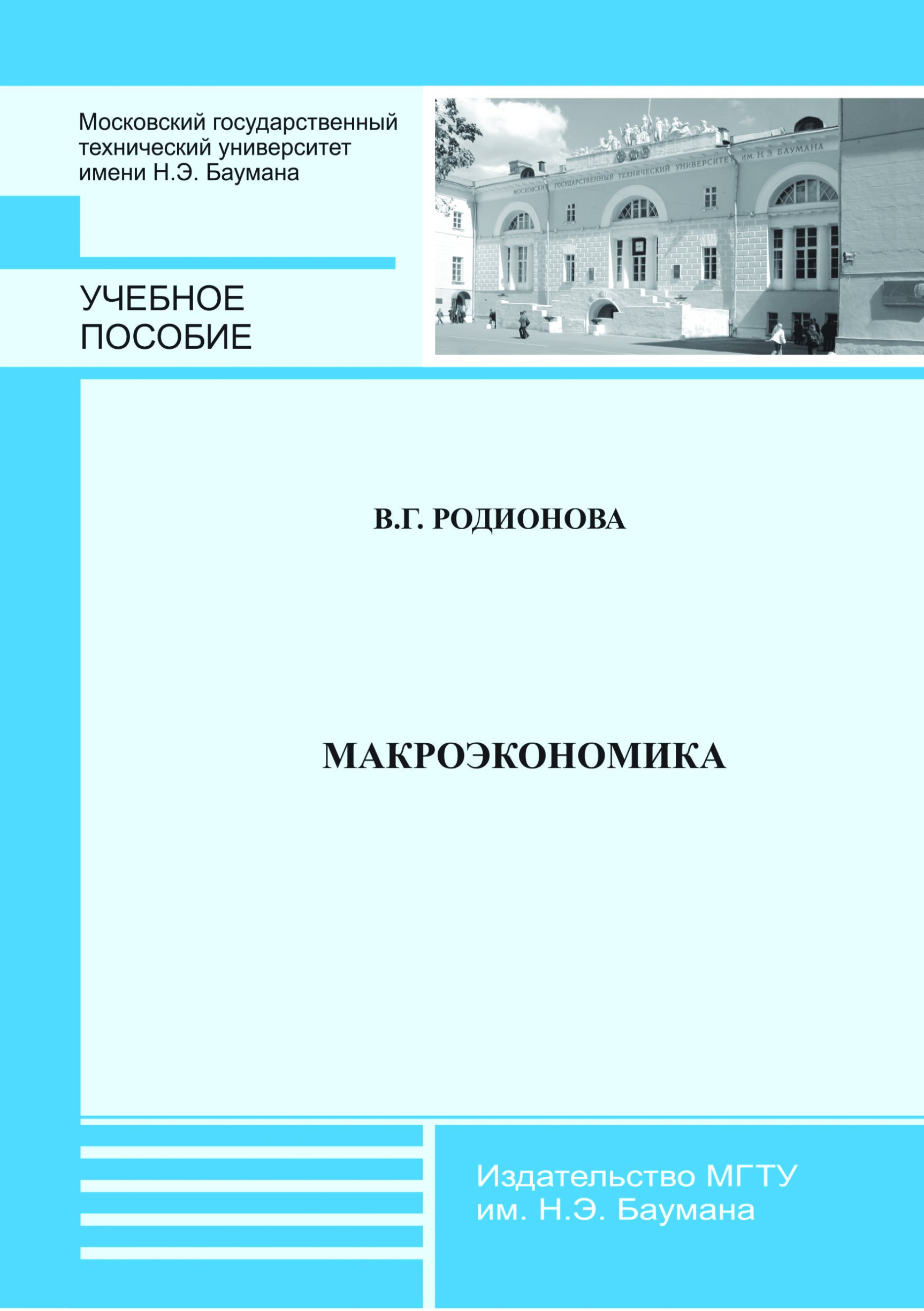 Обложка книги «Макроэкономика»