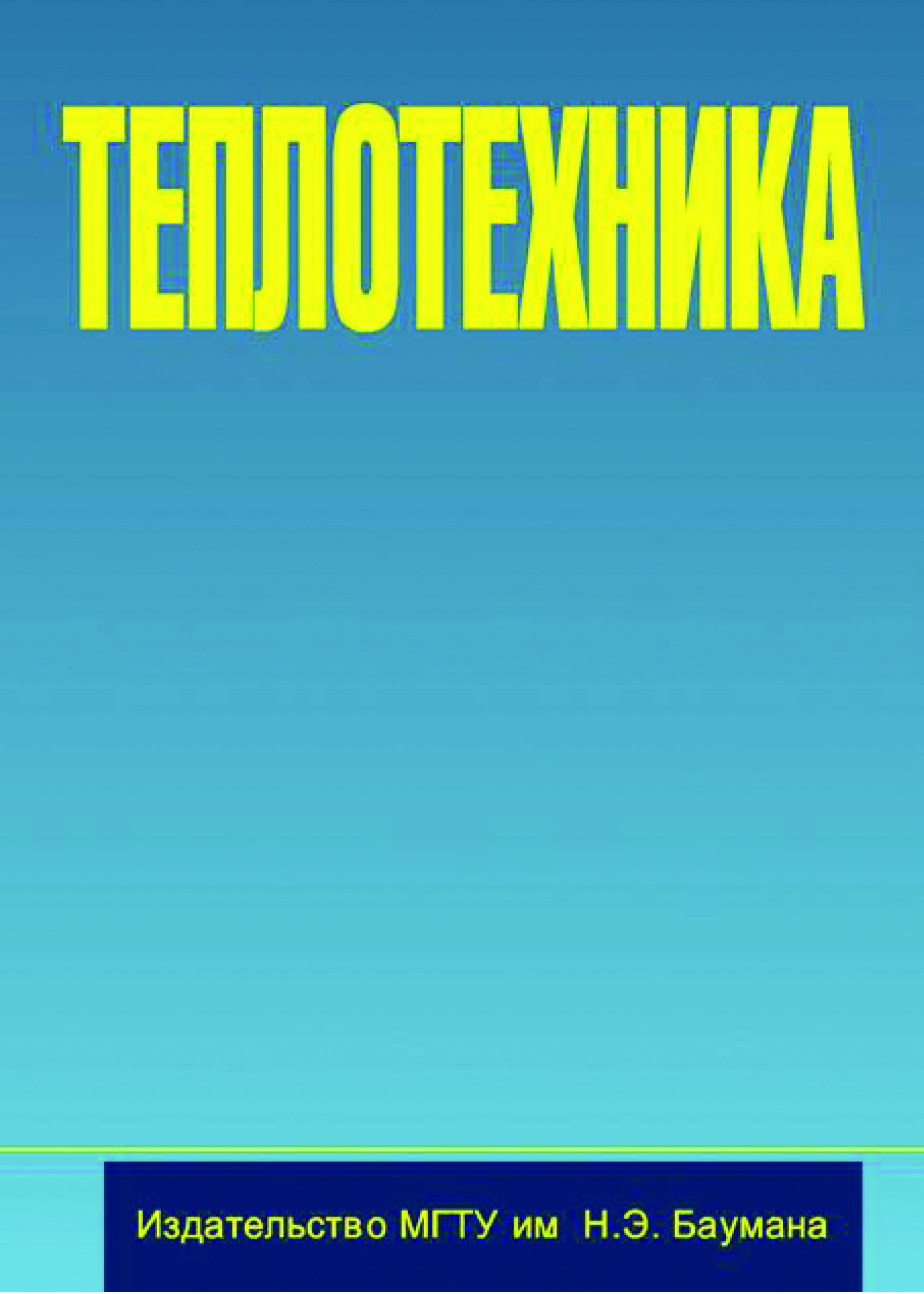 Обложка книги «Теплотехника»