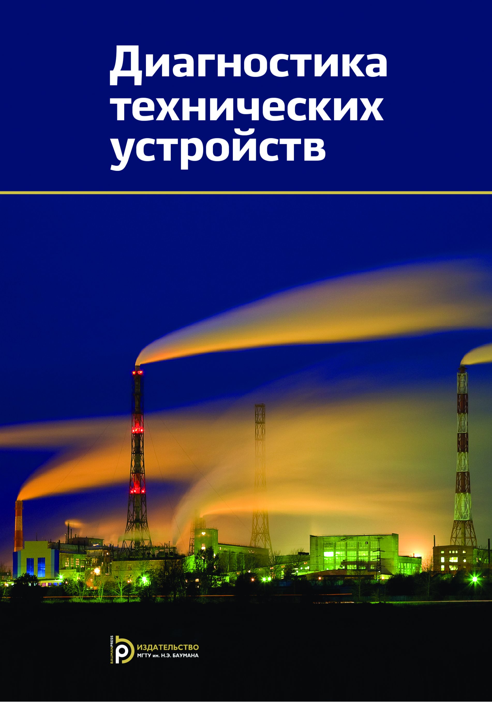 Обложка книги «Диагностика технических устройств»