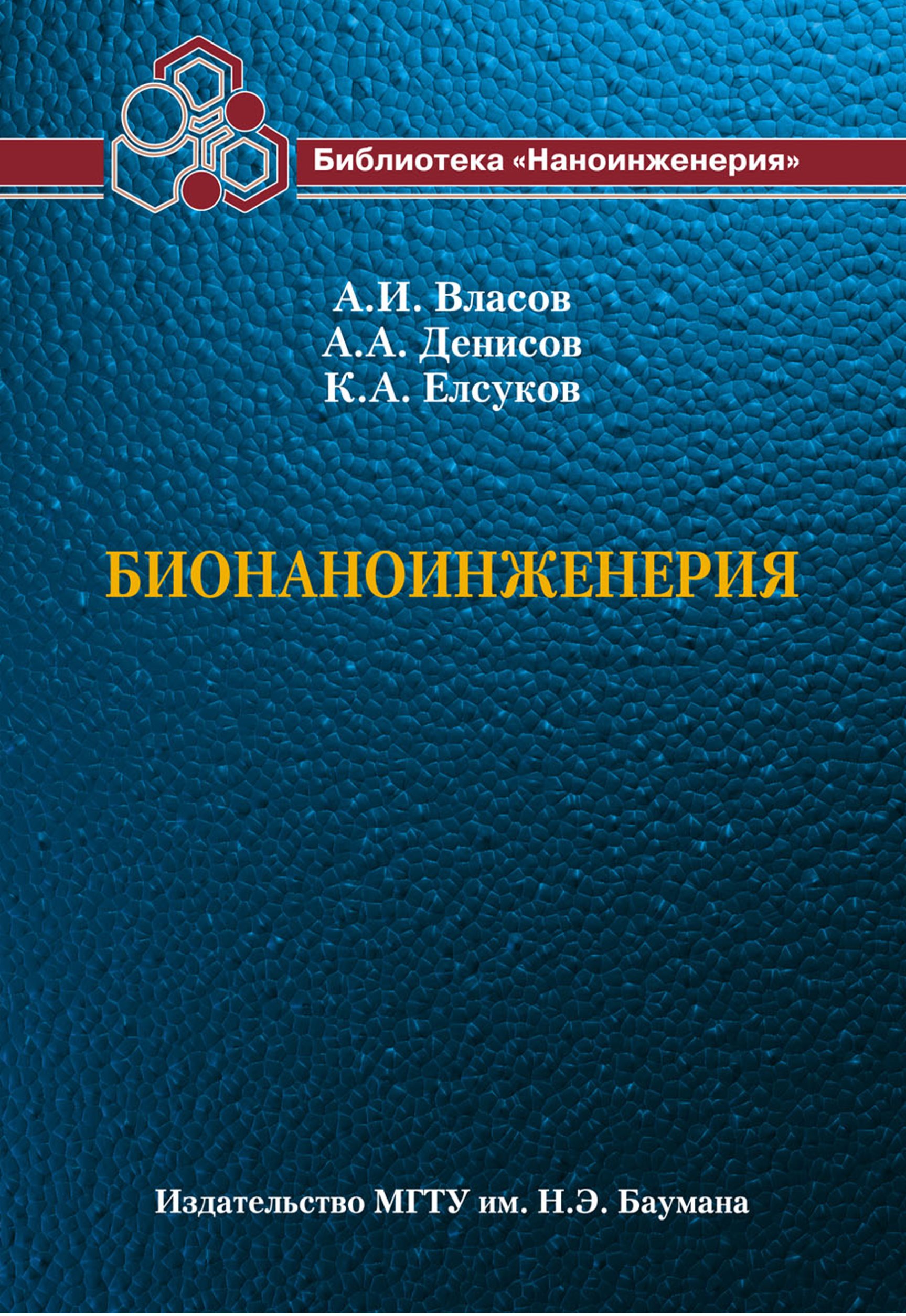 Обложка книги «Бионаноинженерия»