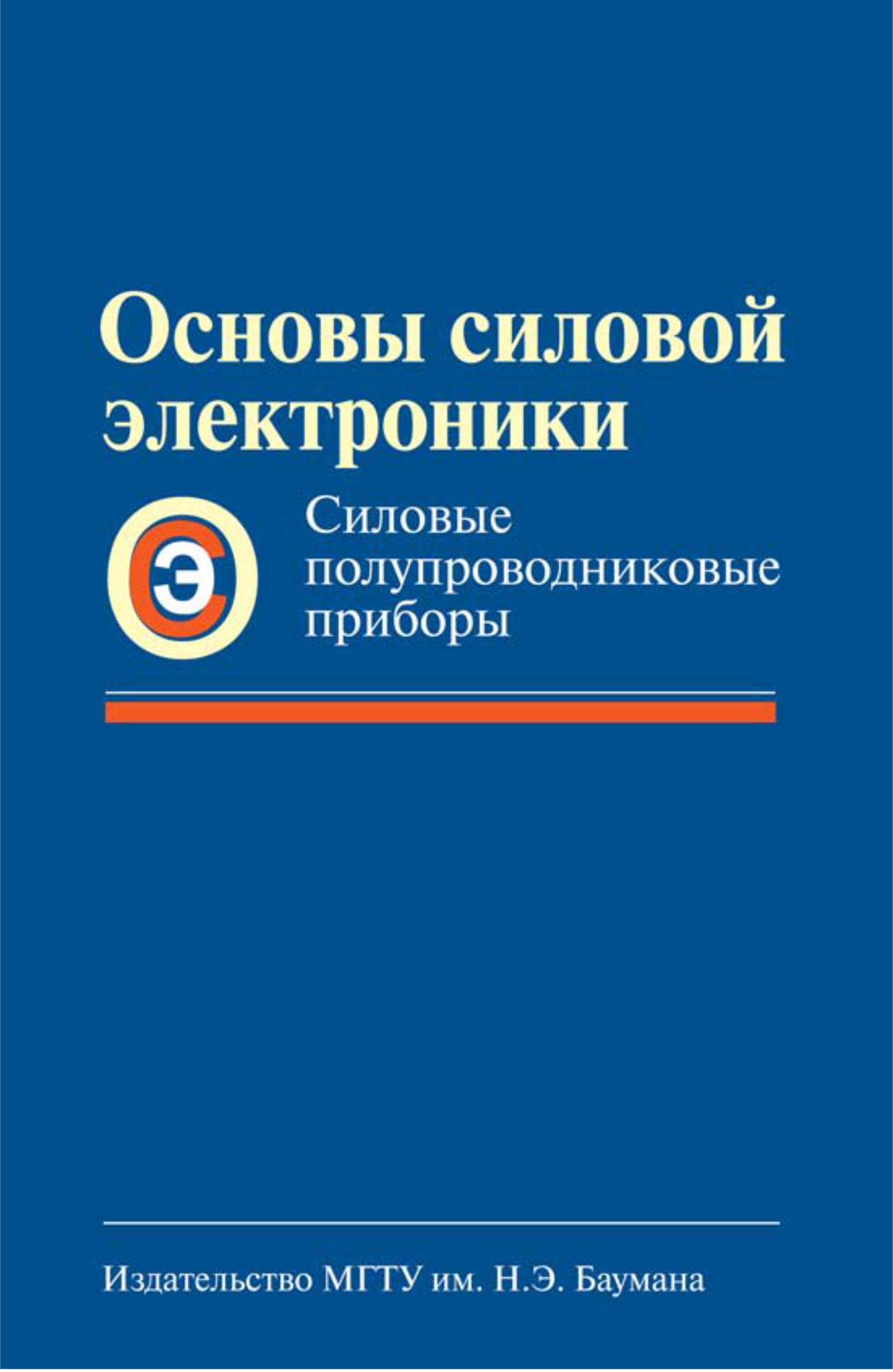 Обложка книги «Основы силовой электроники. Силовые полупроводниковые приборы»