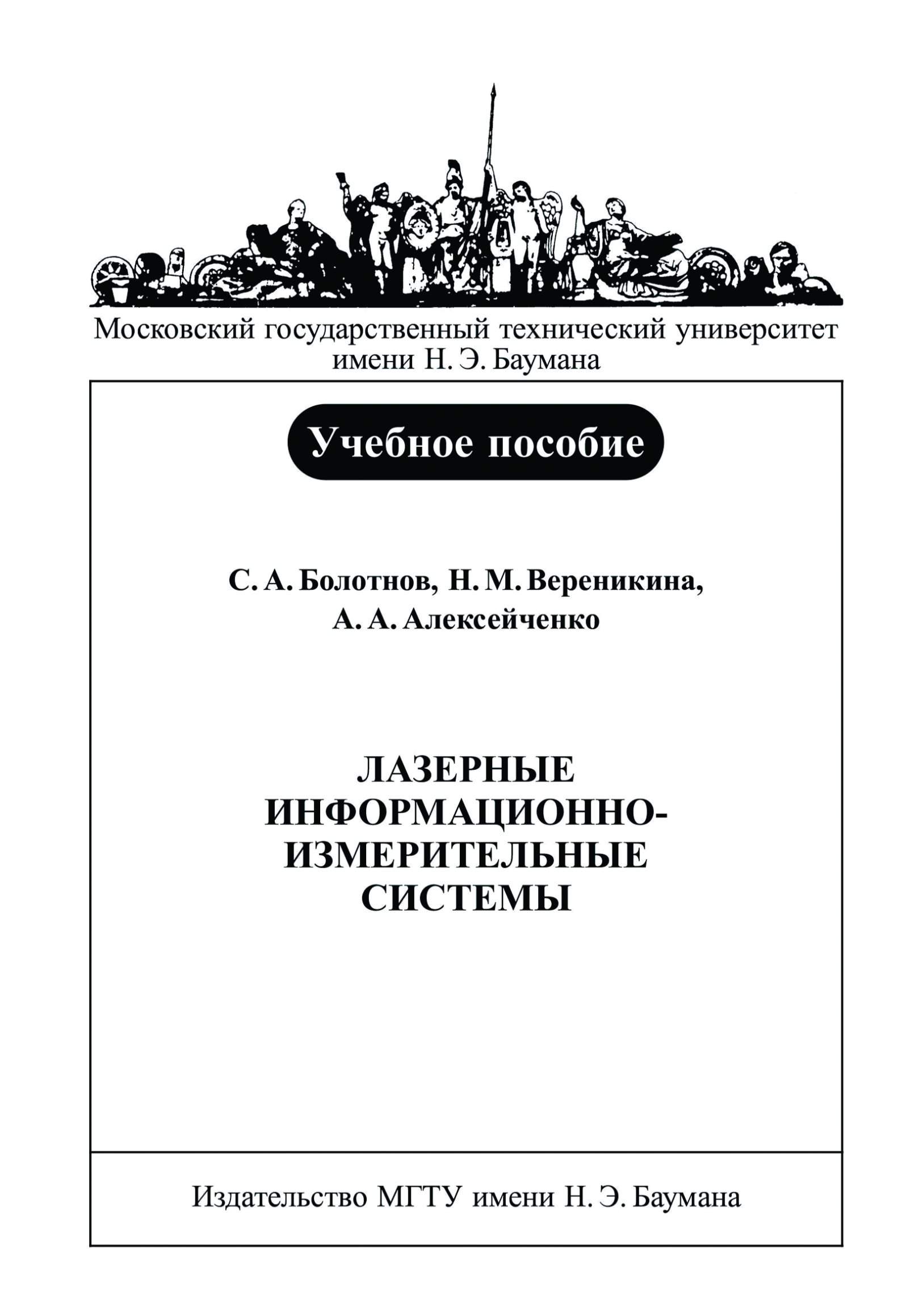 Обложка книги «Лазерные информационно-измерительные системы»