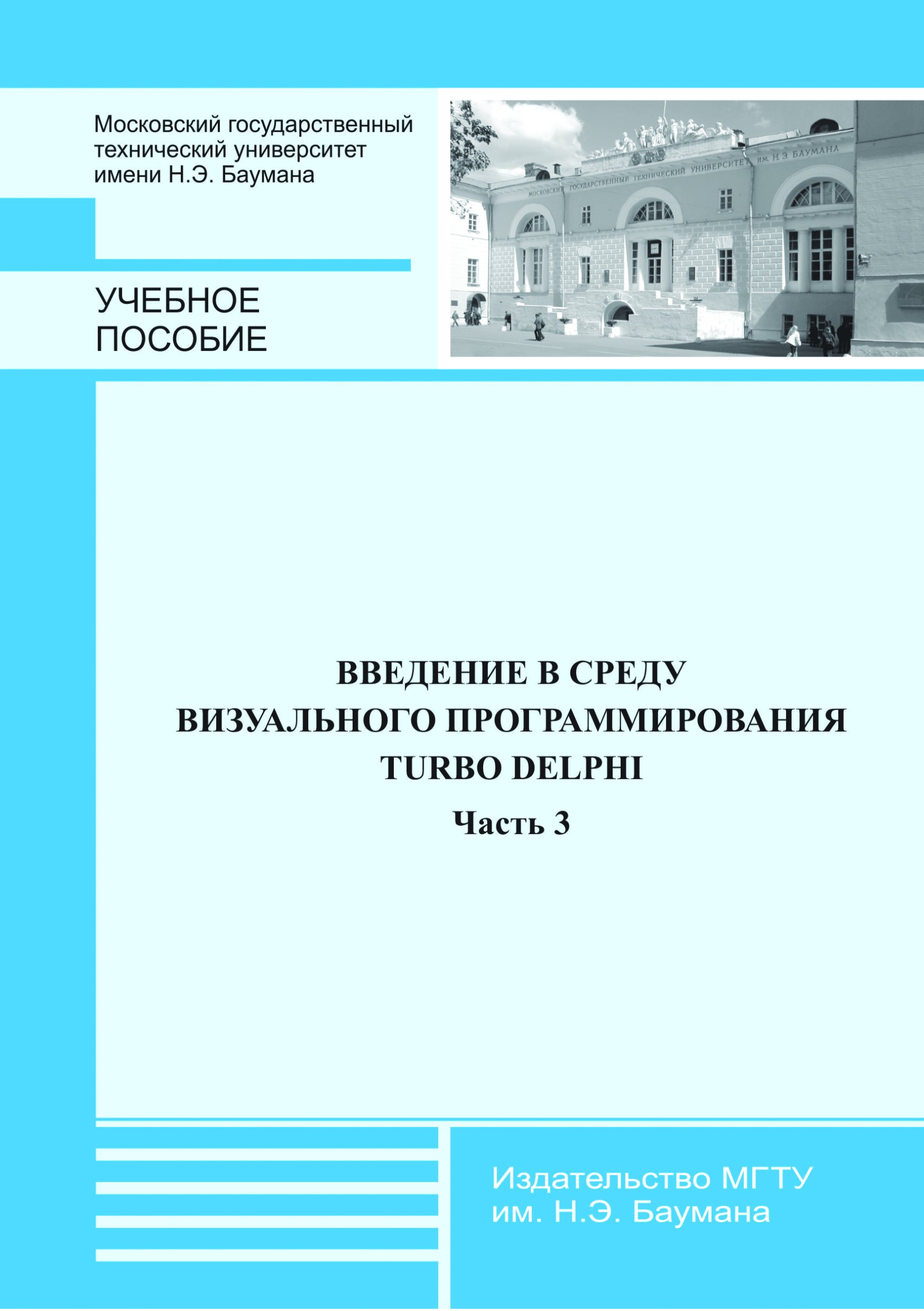 Обложка книги «Введение в среду визуального программирования Turbo Delphi. Часть 3»