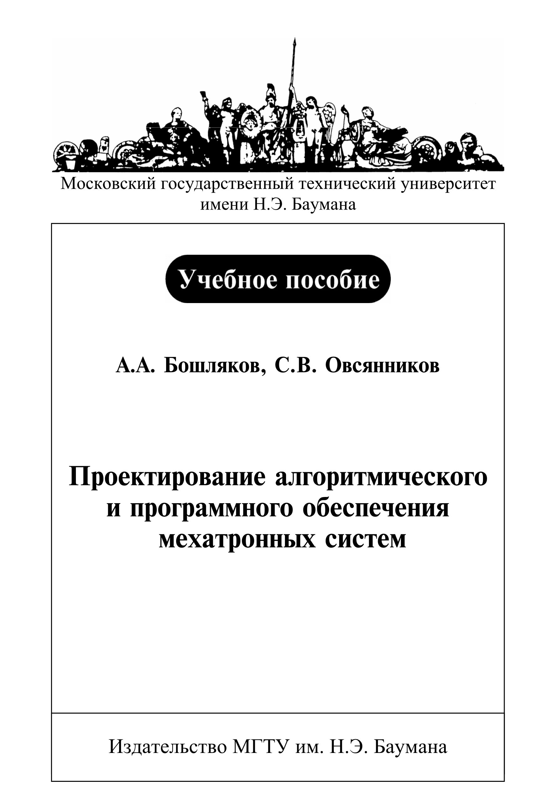 Обложка книги «Проектирование алгоритмического и программного обеспечения мехатронных систем»
