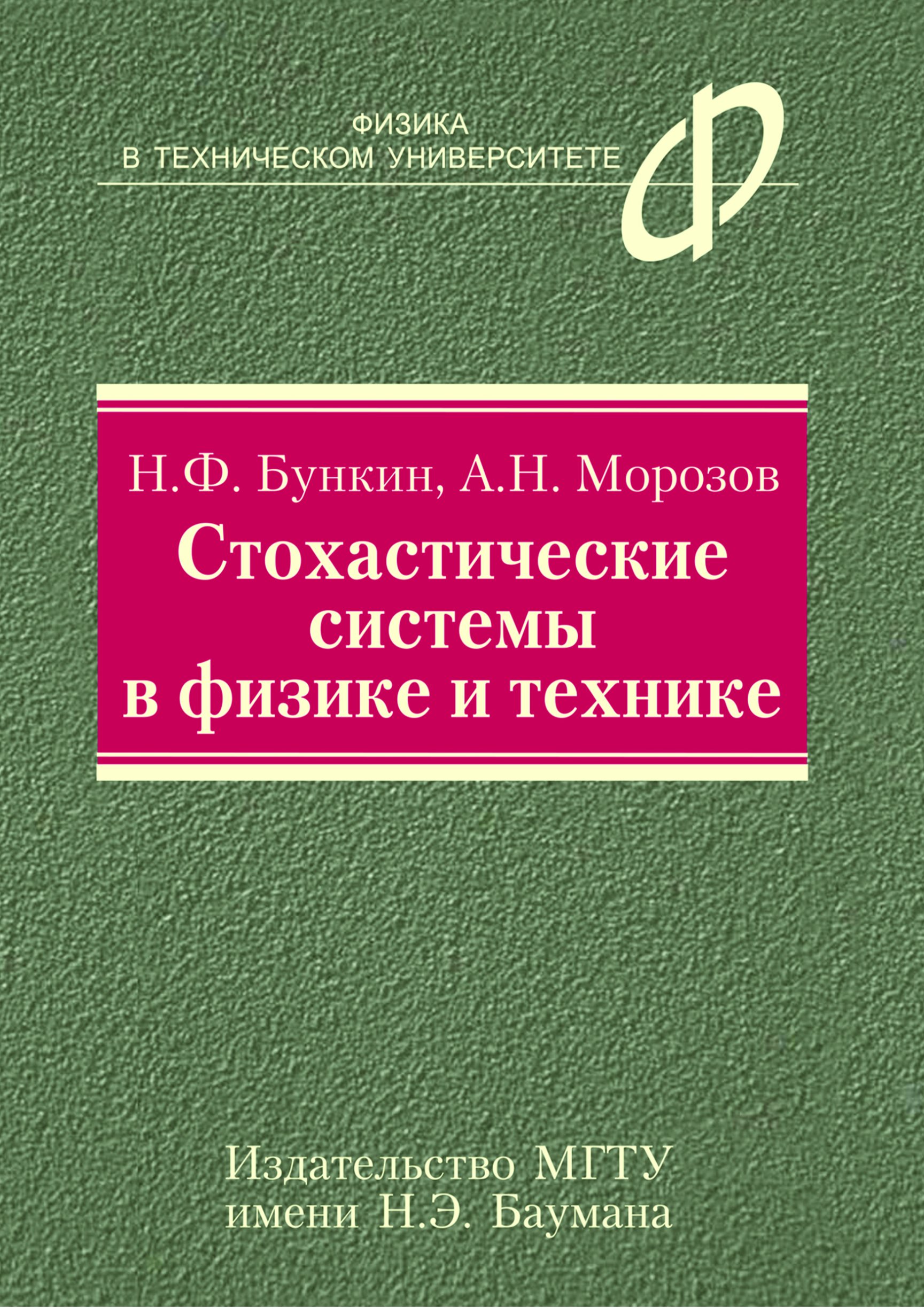 Обложка книги «Стохастические системы в физике и технике»