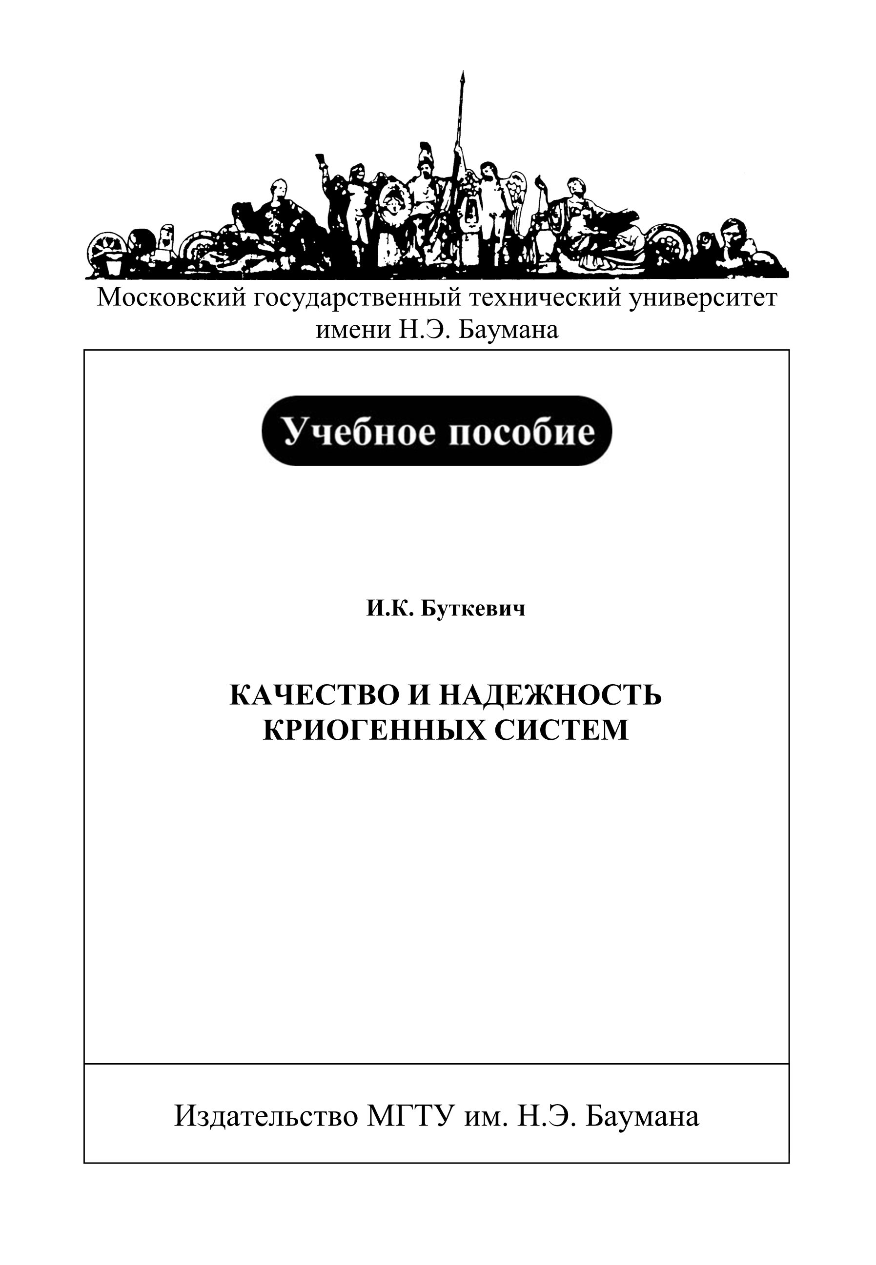Обложка книги «Качество и надежность криогенных систем»