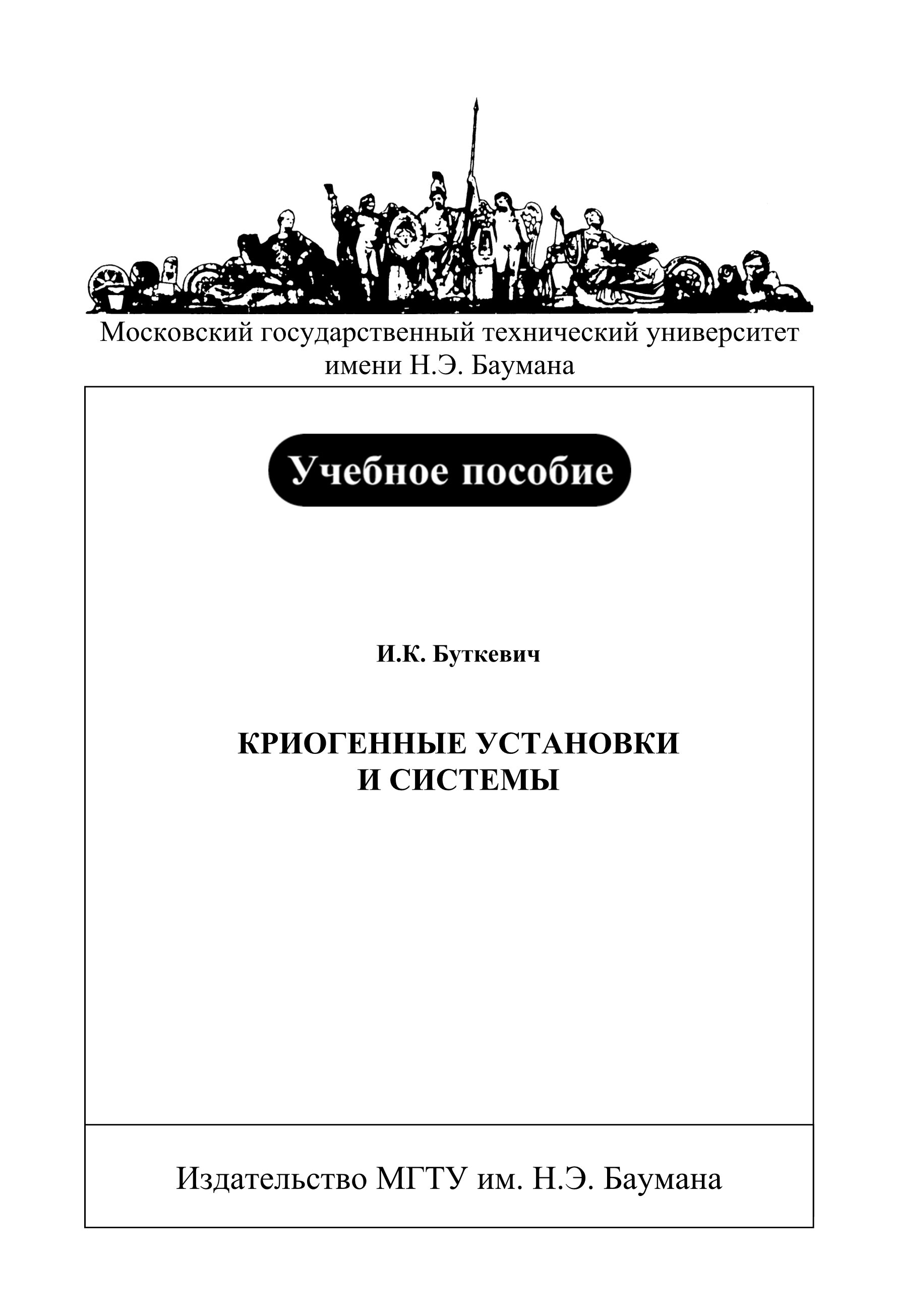 Обложка книги «Криогенные установки и системы»