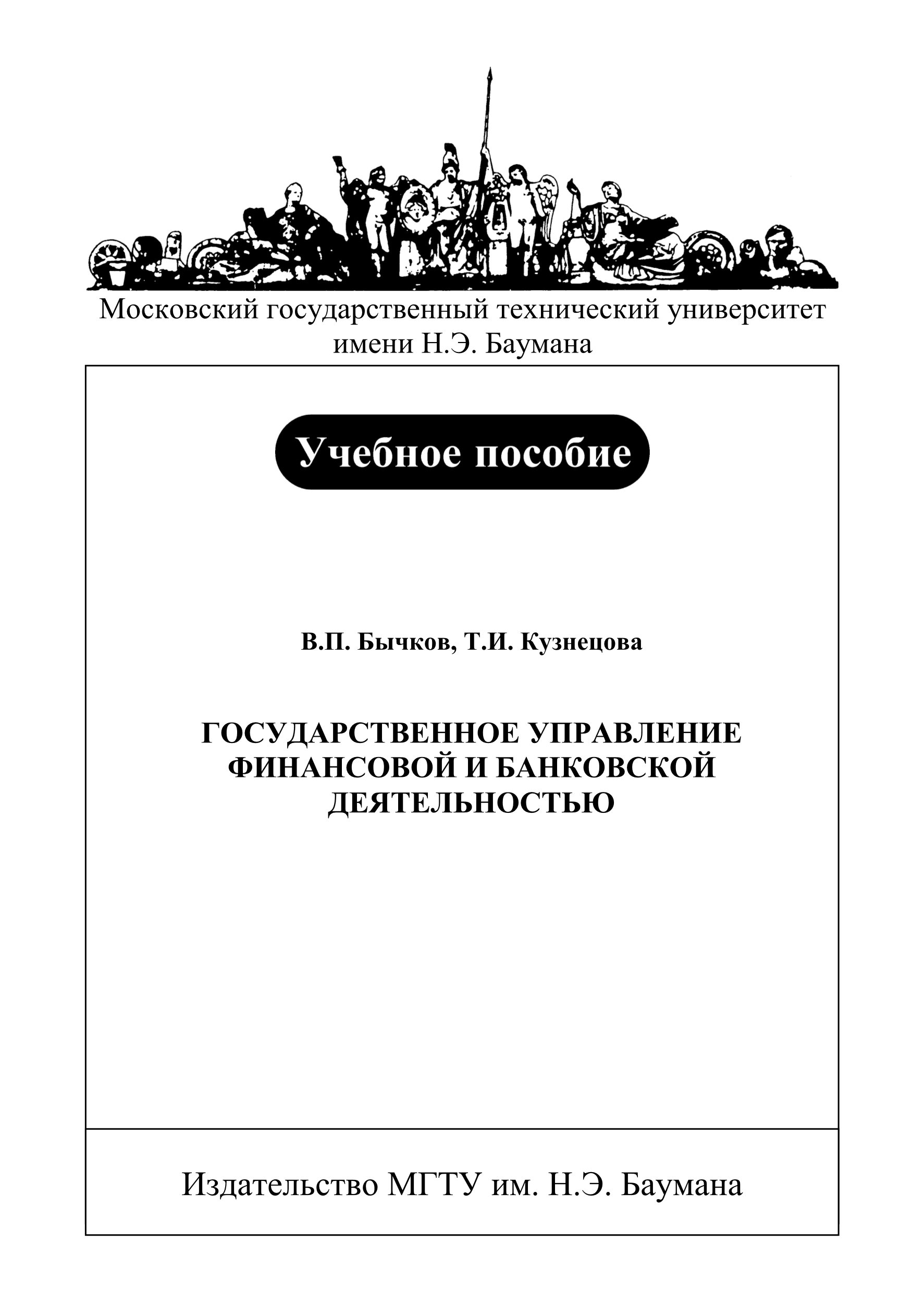 Обложка книги «Государственное управление финансовой и банковской деятельностью»