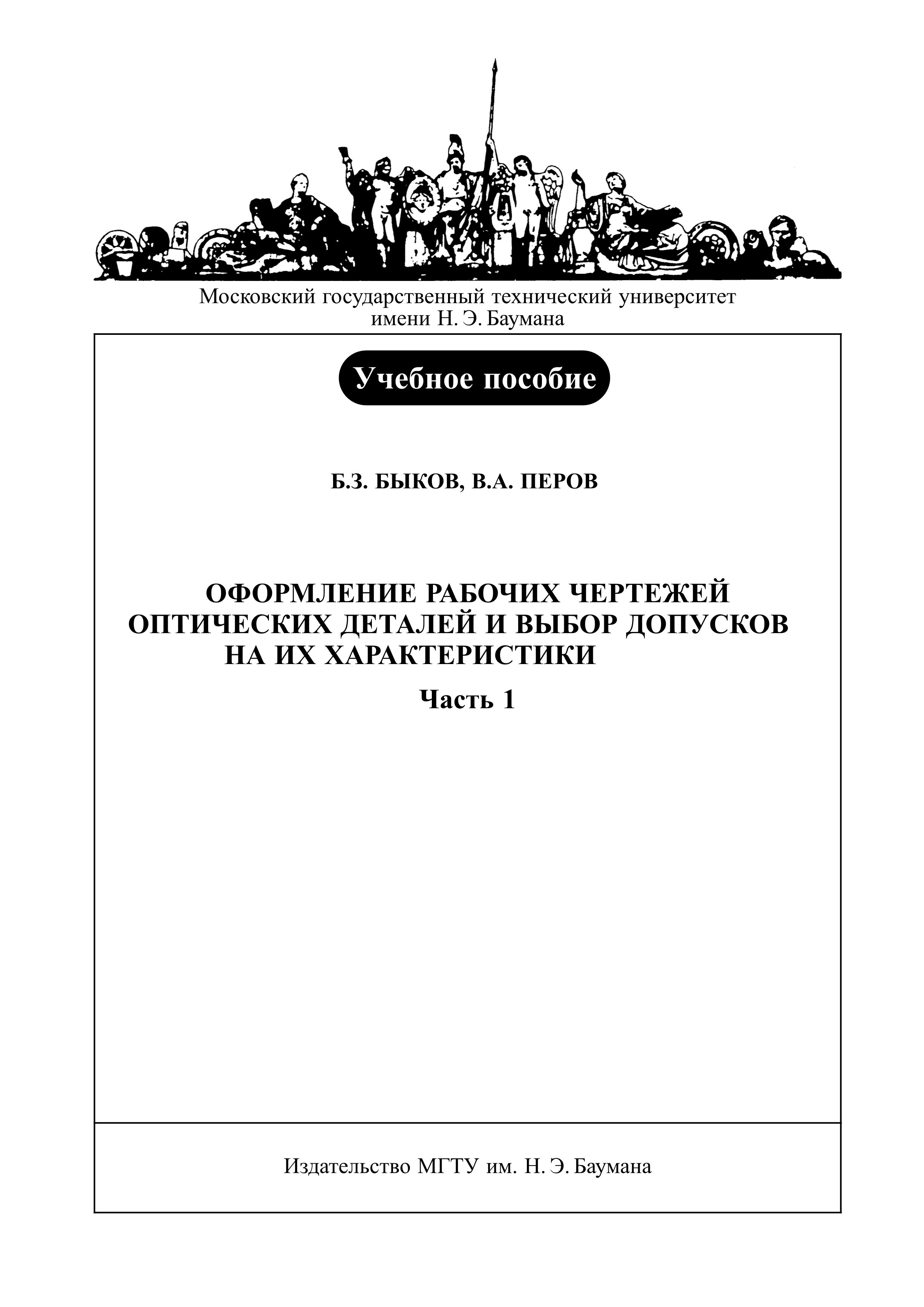 Обложка книги «Оформление рабочих чертежей оптических деталей и выбор допусков на их характеристики. Часть 1»