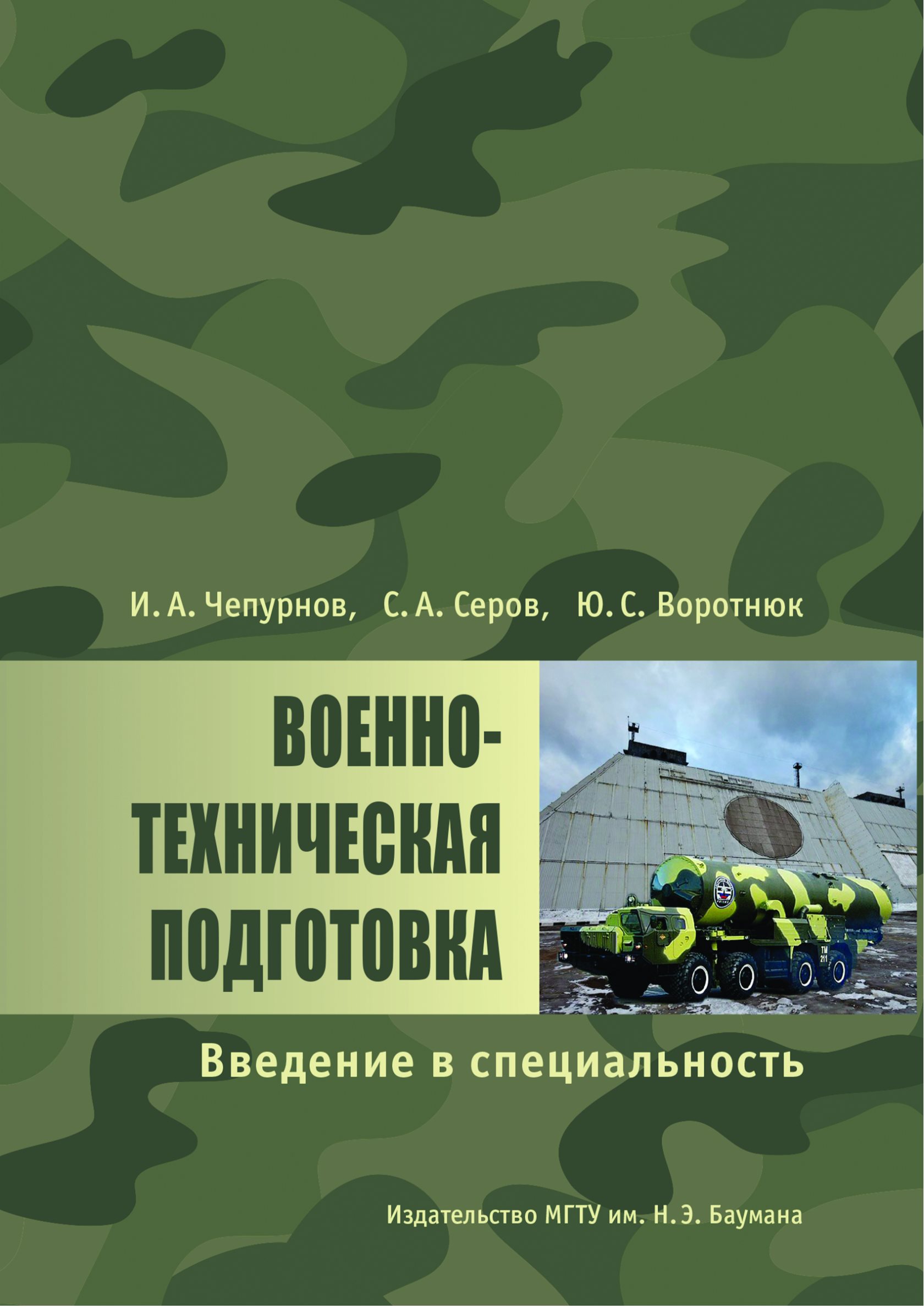 Обложка книги «Военно-техническая подготовка. Введение в специальность»