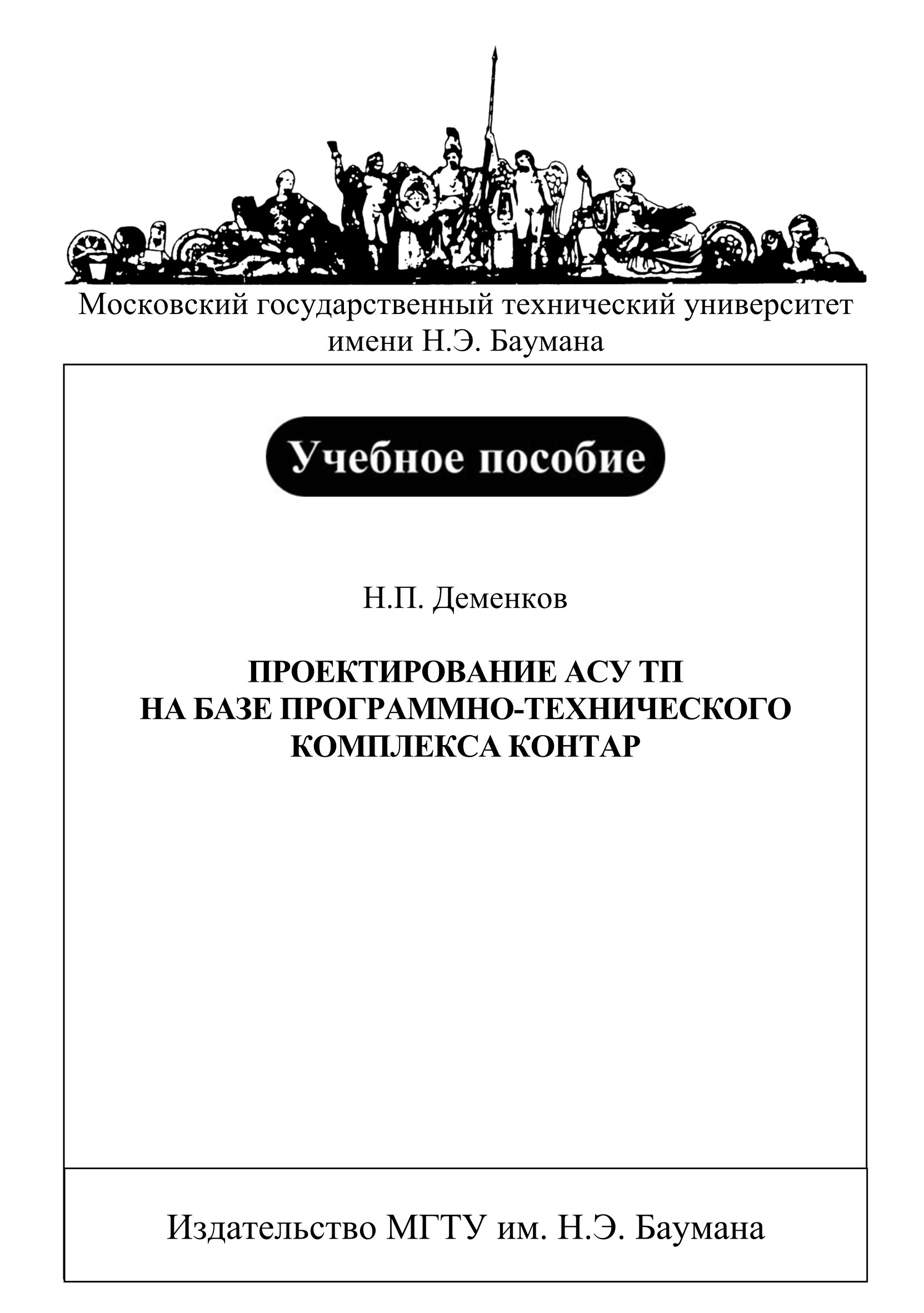 Обложка книги «Проектирование АСУ ТП на базе программно-технического комплекса Контар»