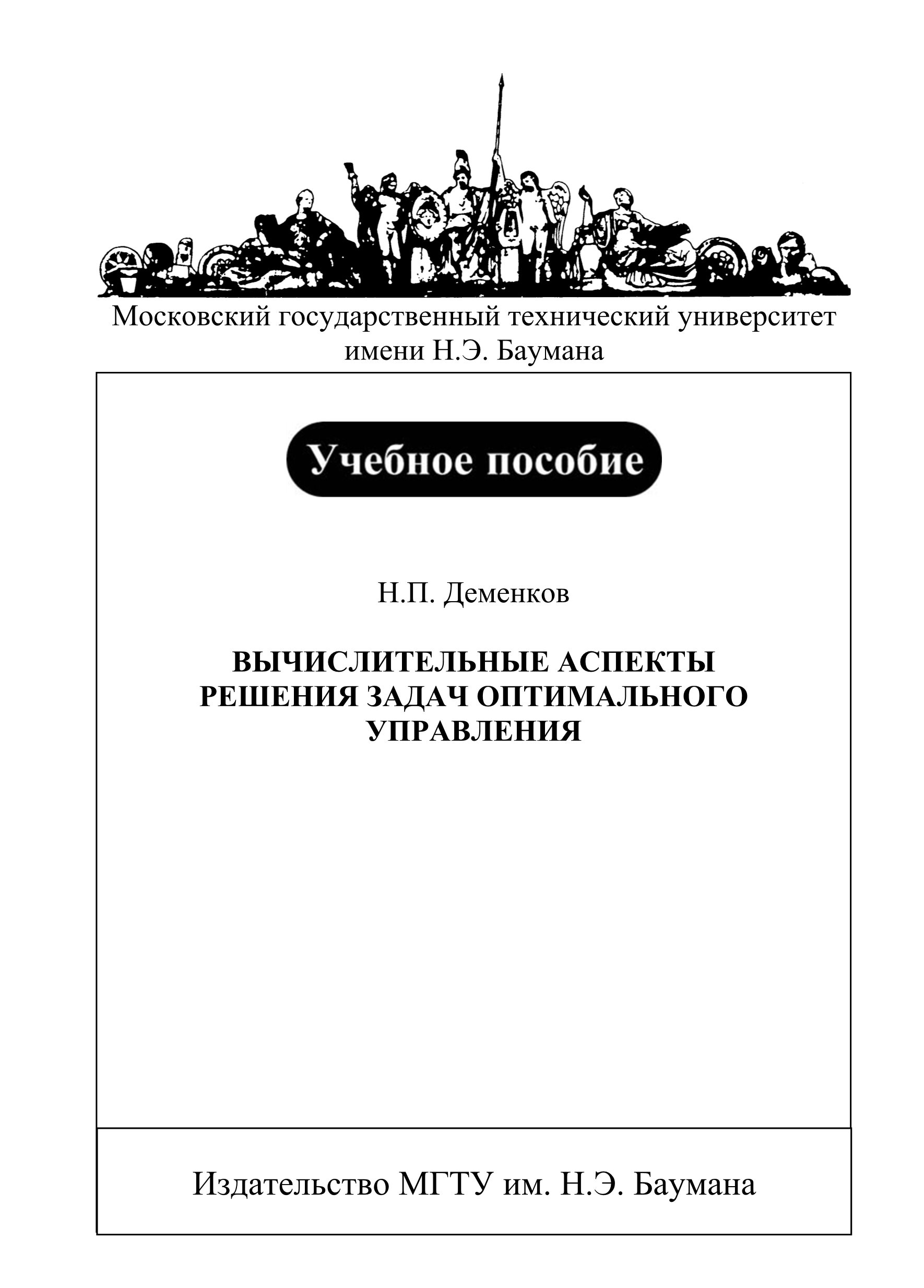 Обложка книги «Вычислительные аспекты решения задач оптимального управления»