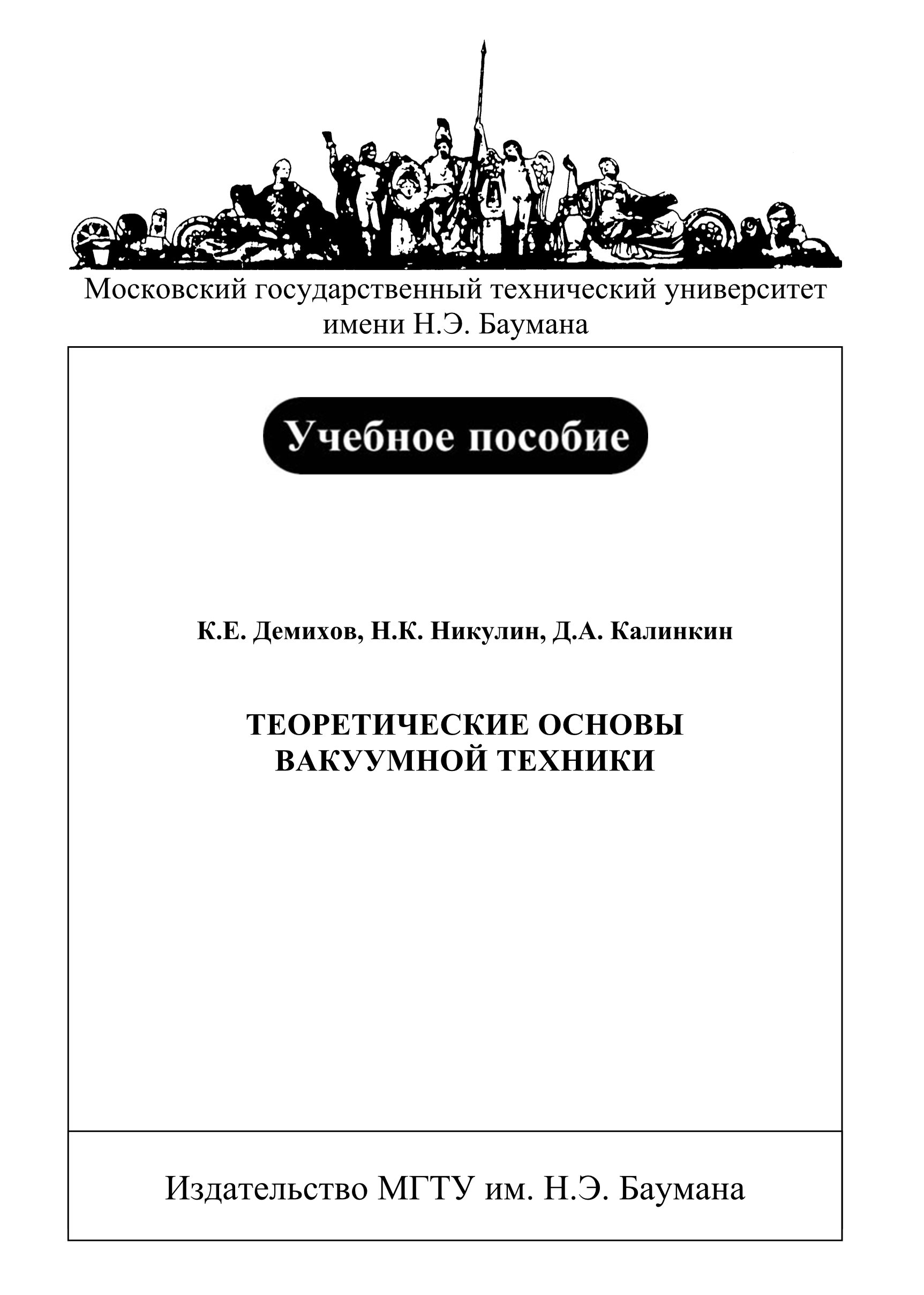 Обложка книги «Теоретические основы вакуумной техники»