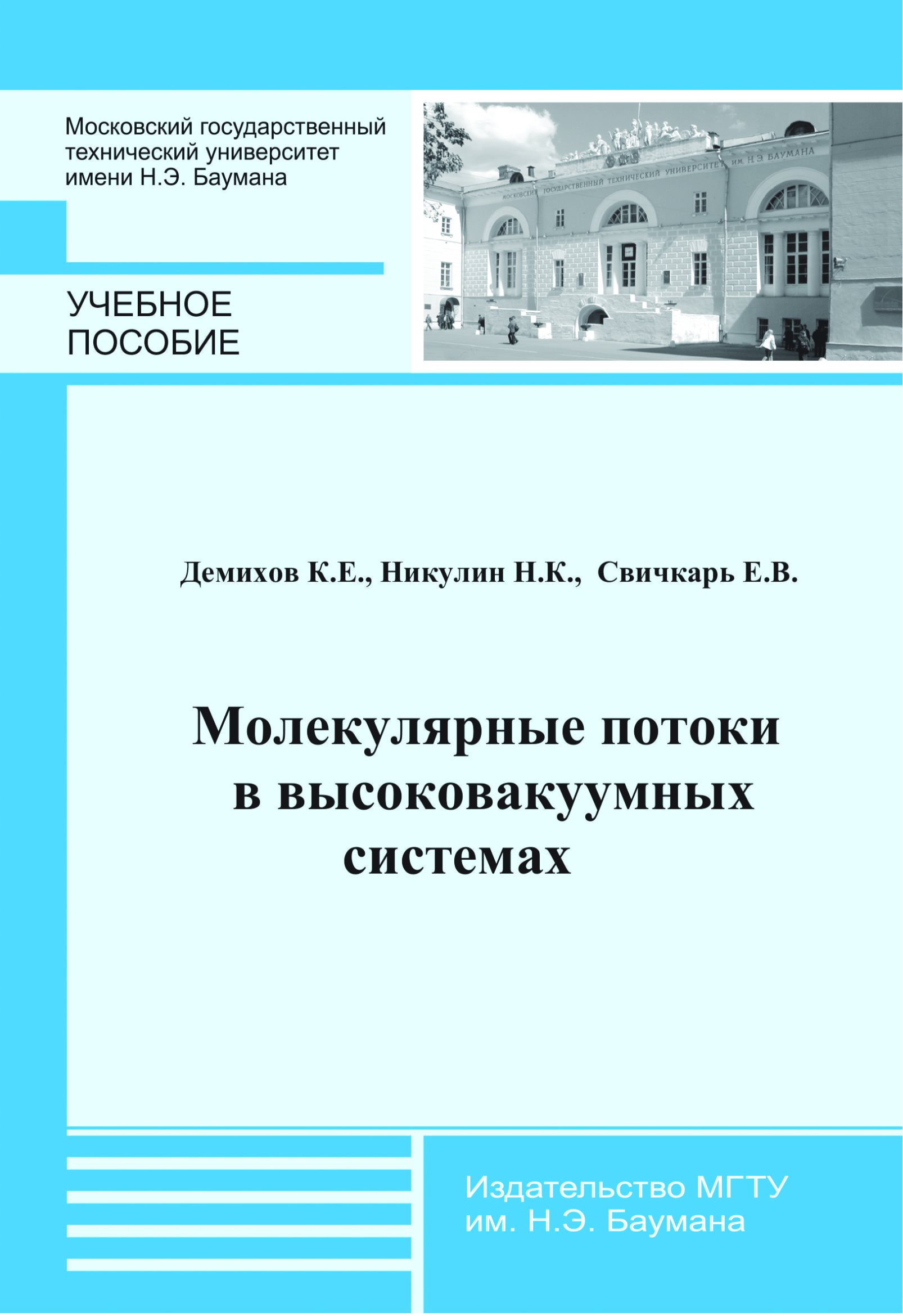 Обложка книги «Молекулярные потоки в высоковакуумных системах»