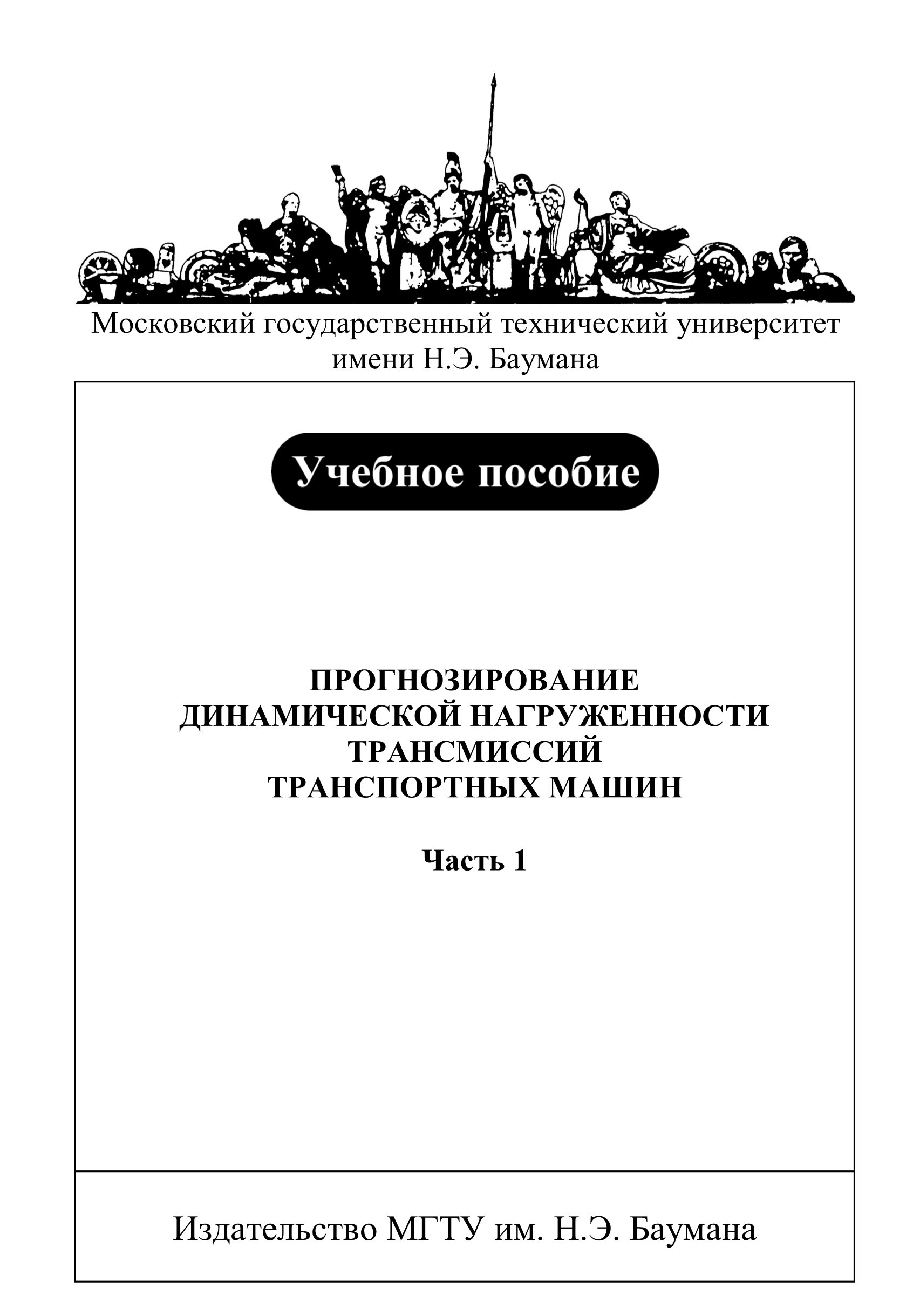 Обложка книги «Прогнозирование динамической нагруженности трансмиссий транспортных машин. Часть 1»