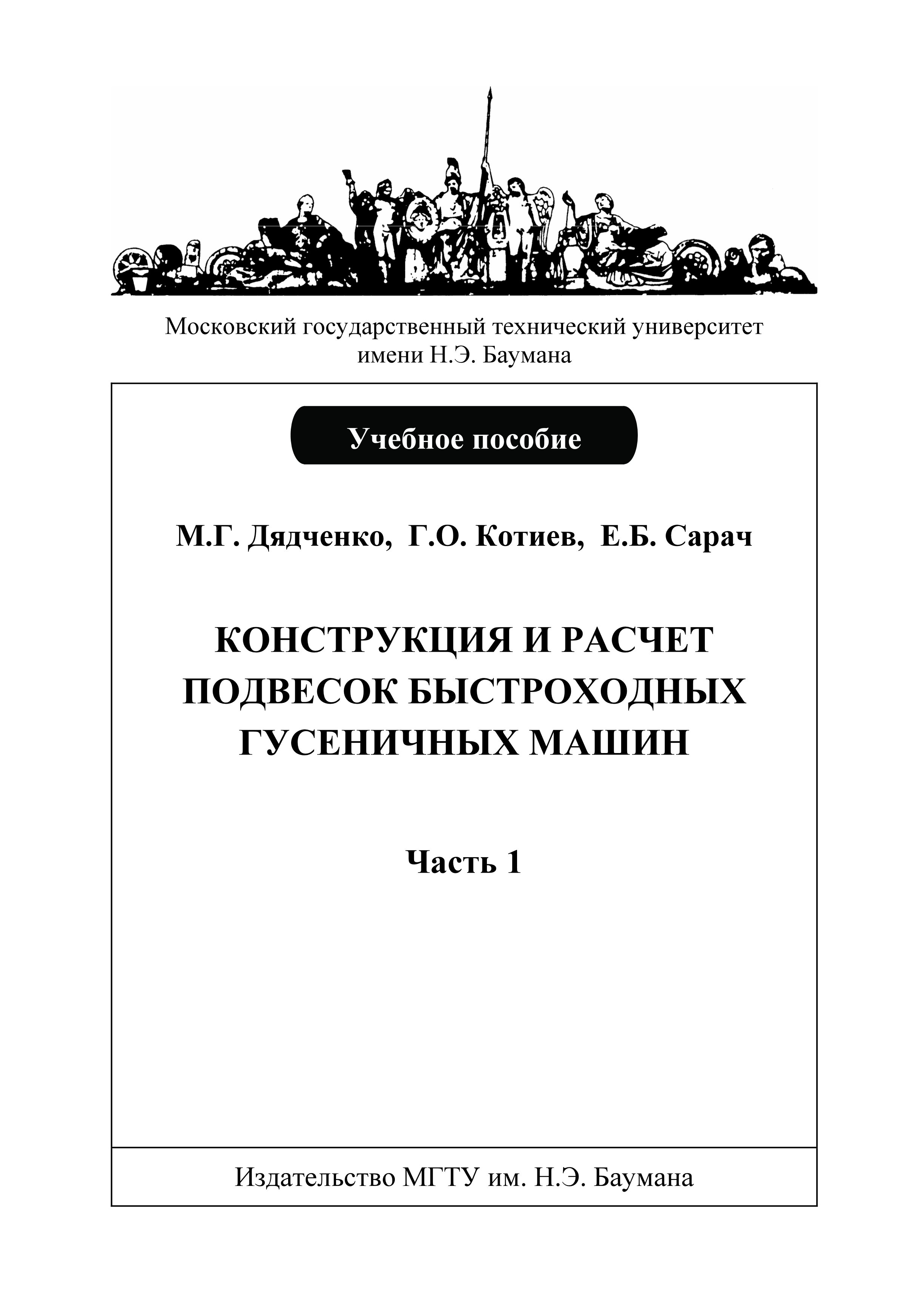 Обложка книги «Конструкция и расчет подвесок быстроходных гусеничных машин. Часть 1»