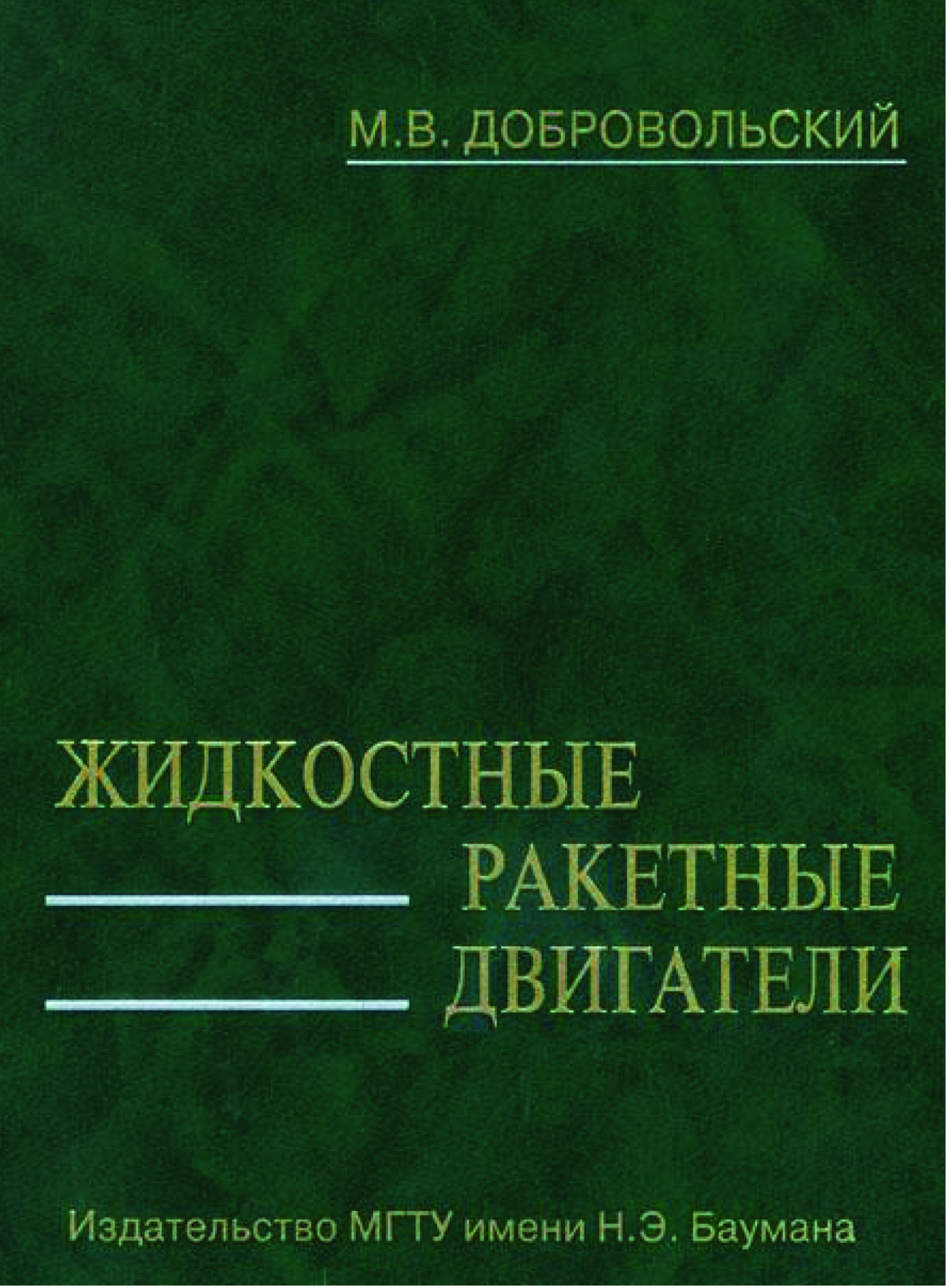 Обложка книги «Жидкостные ракетные двигатели»