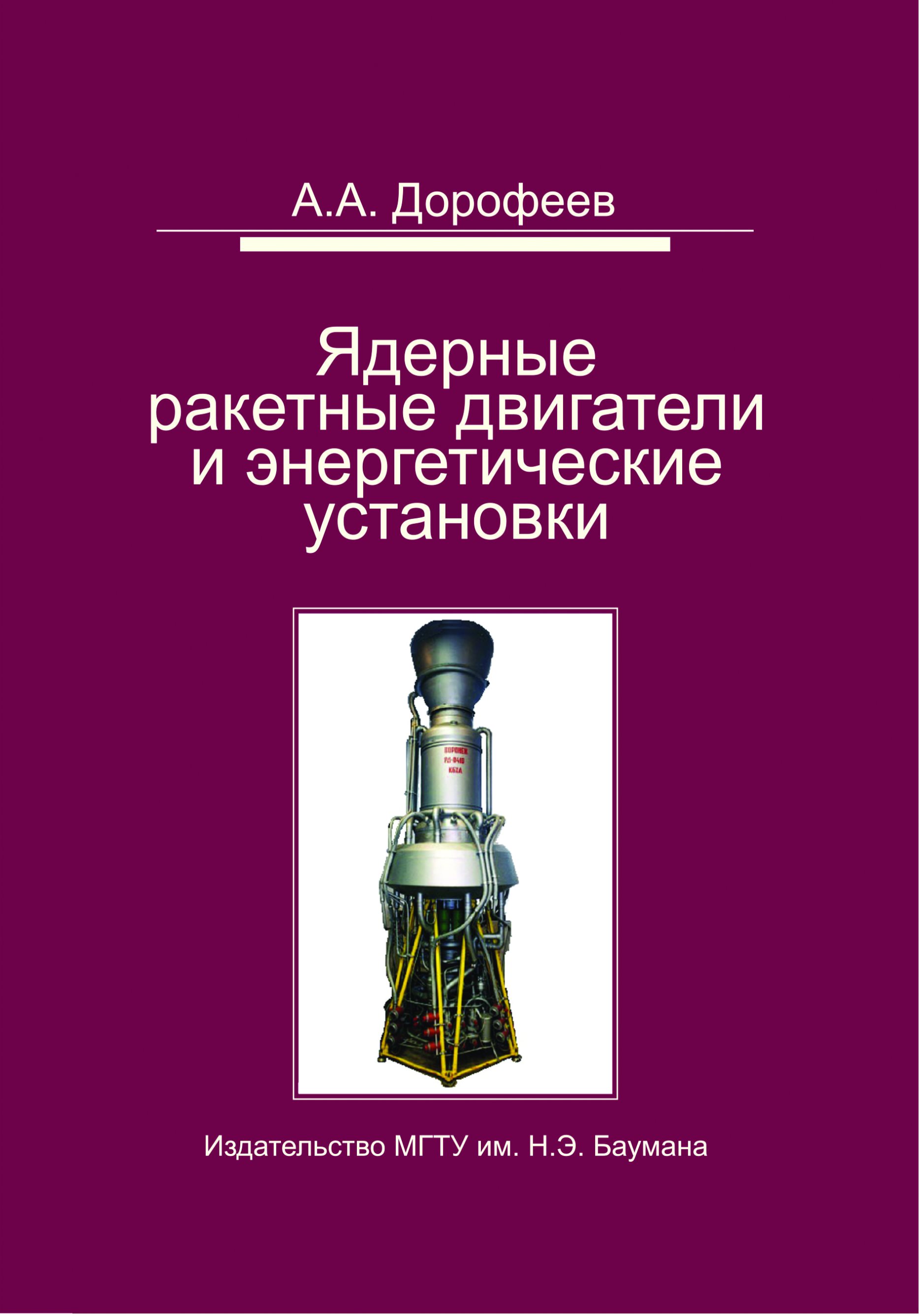 Обложка книги «Ядерные ракетные двигатели и энергетические установки. Введение в теорию, расчет и проектирование»