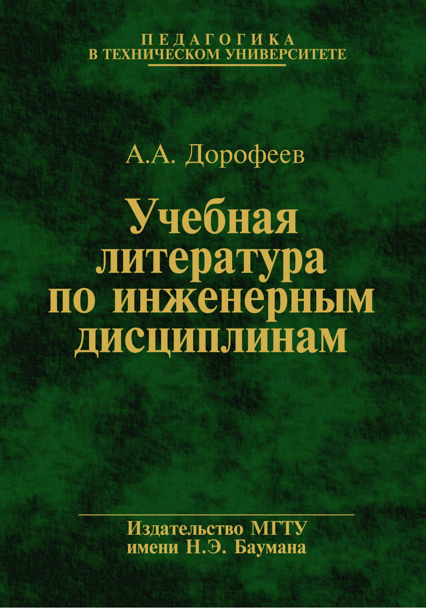 Обложка книги «Учебная литература по инженерным дисциплинам»